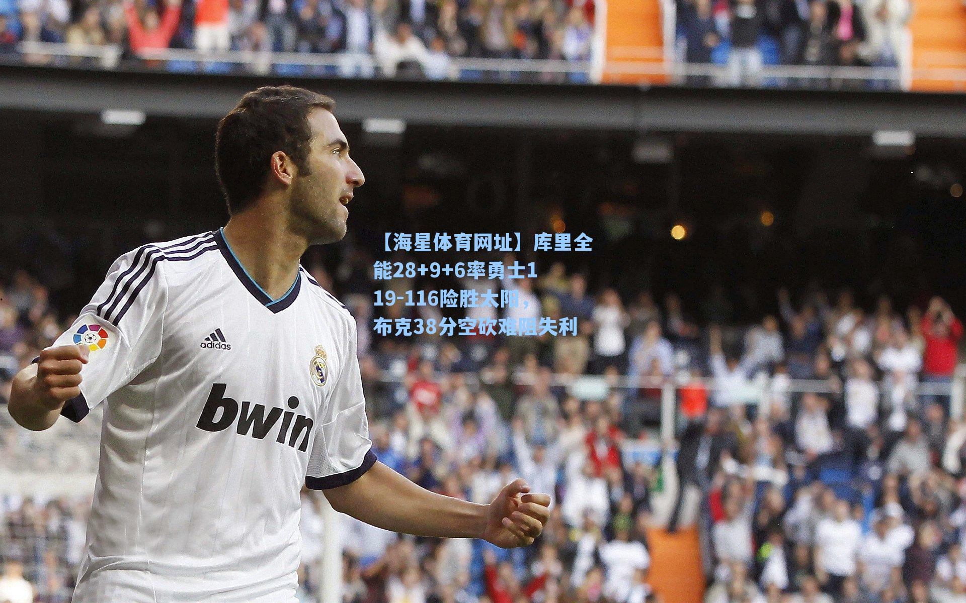 库里全能28+9+6率勇士119-116险胜太阳，布克38分空砍难阻失利