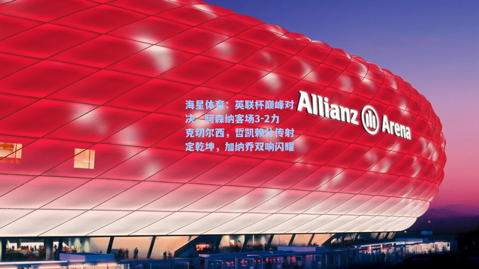 英联杯巅峰对决，阿森纳客场3-2力克切尔西，哲凯赖什传射定乾坤，加纳乔双响闪耀