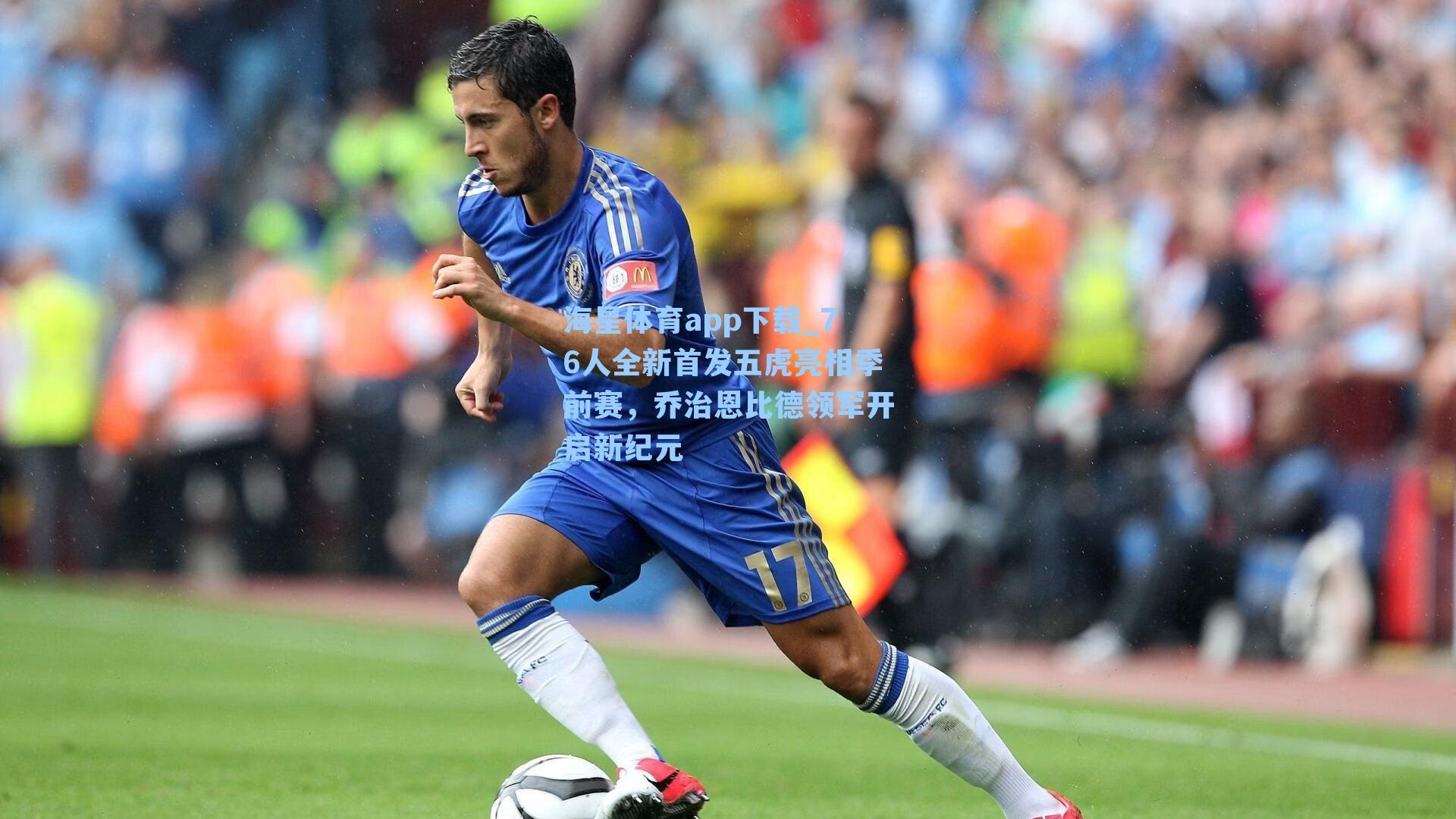 76人全新首发五虎亮相季前赛，乔治恩比德领军开启新纪元