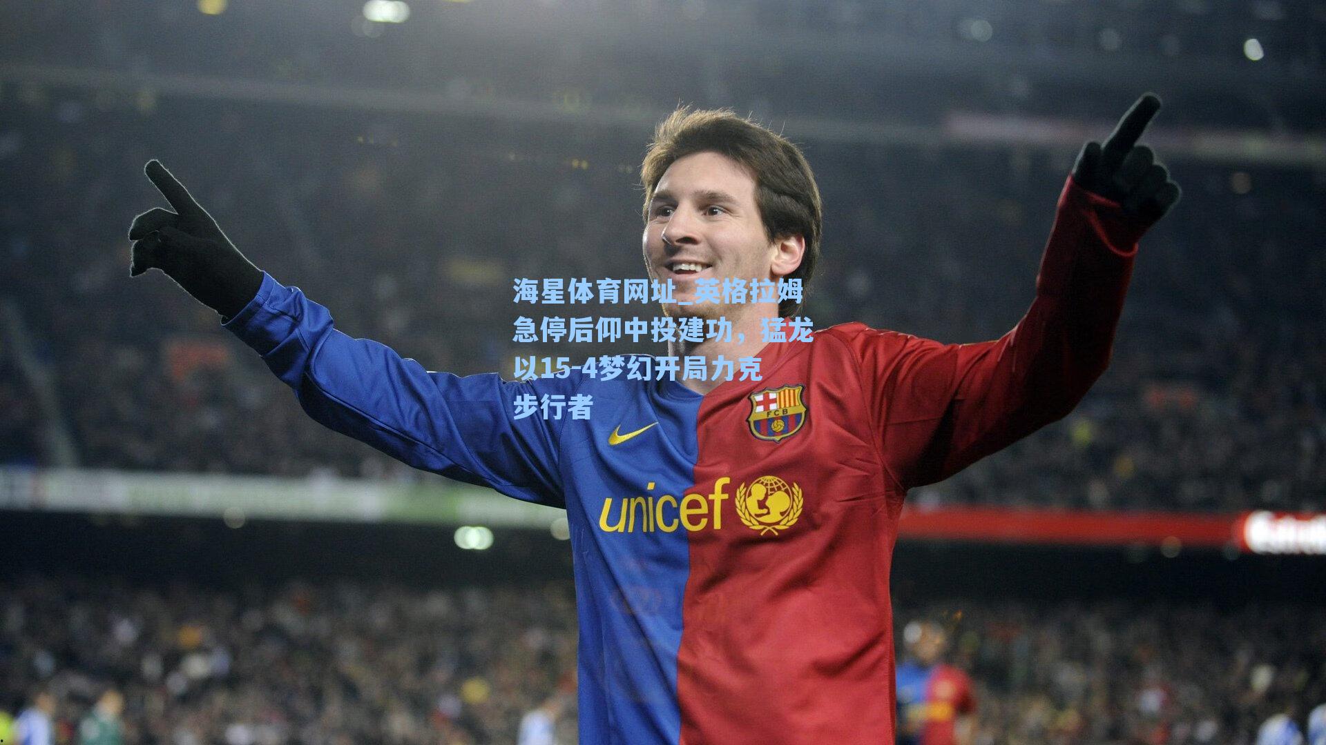 海星体育网址_英格拉姆急停后仰中投建功，猛龙以15-4梦幻开局力克步行者