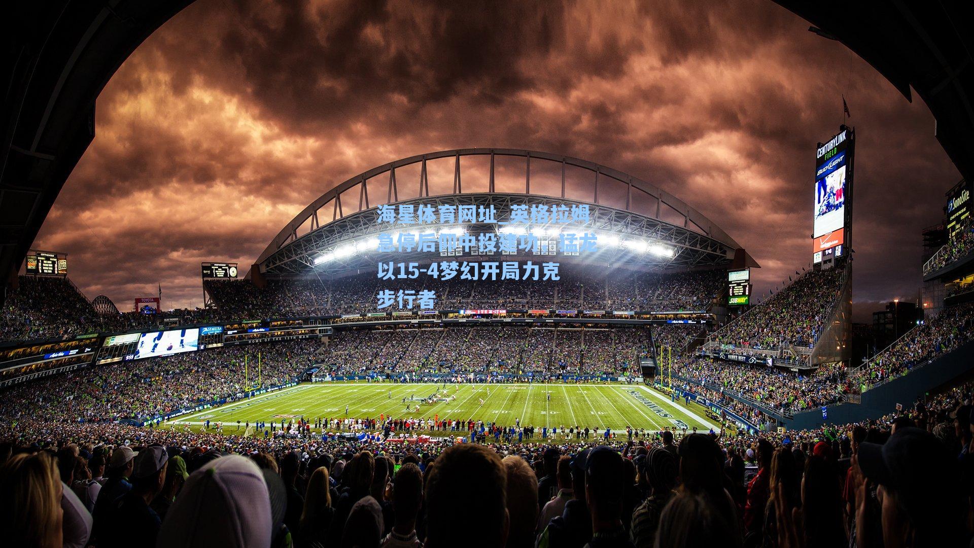 英格拉姆急停后仰中投建功，猛龙以15-4梦幻开局力克步行者