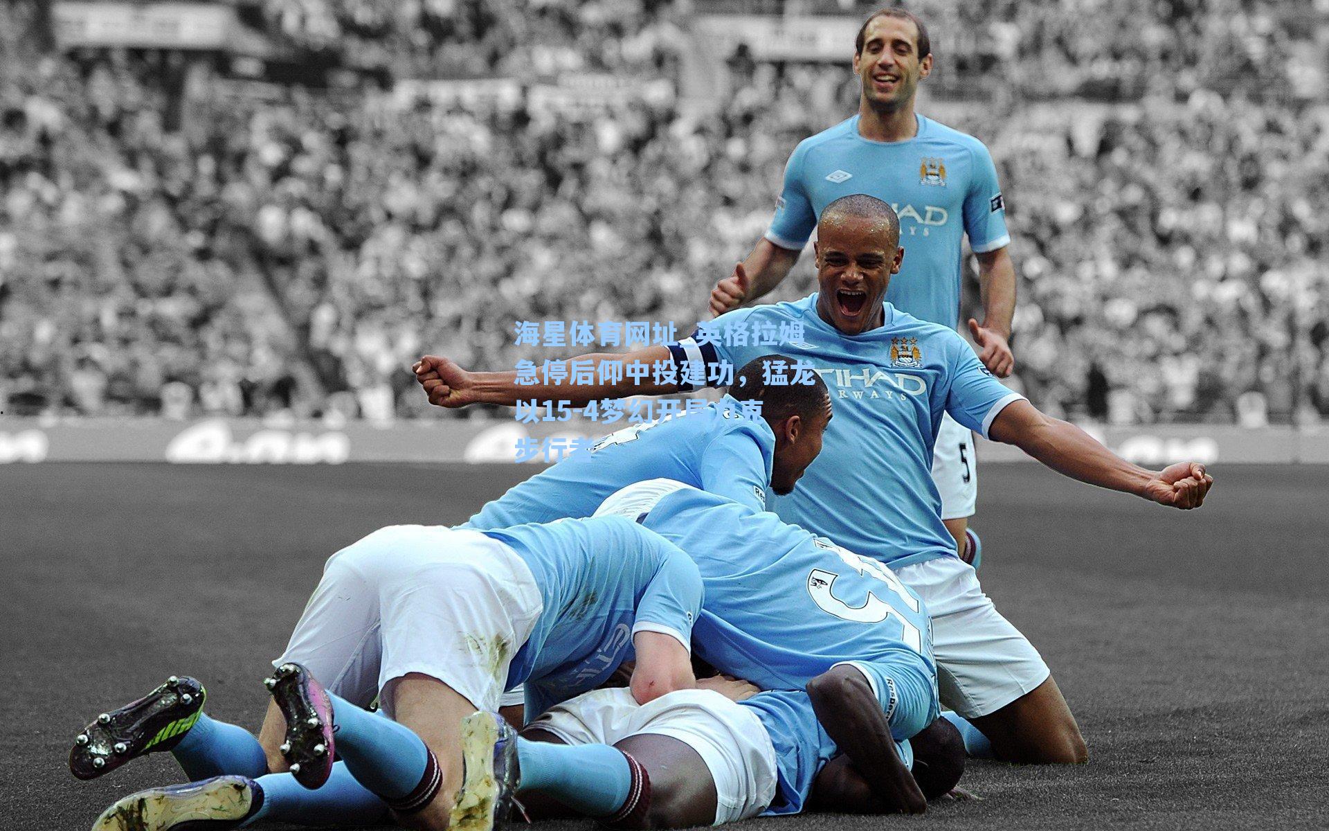 英格拉姆急停后仰中投建功，猛龙以15-4梦幻开局力克步行者