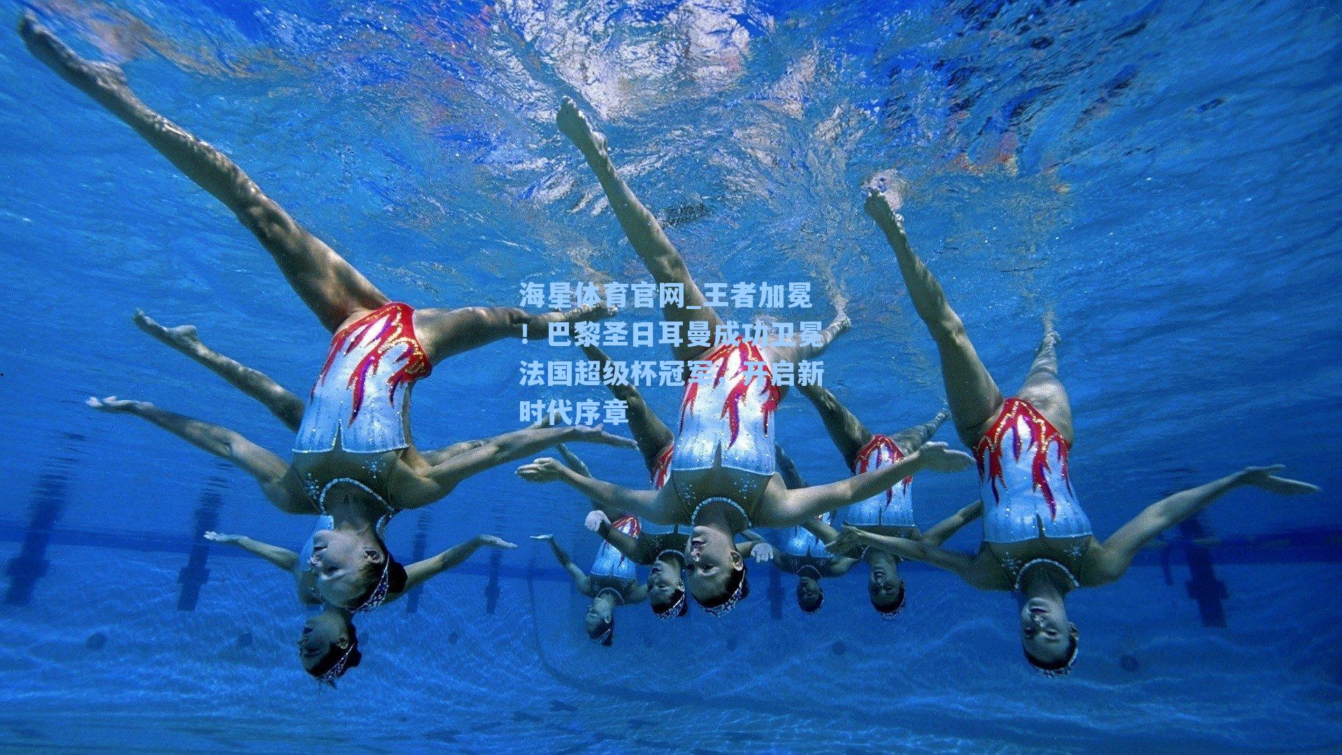 王者加冕!巴黎圣日耳曼成功卫冕法国超级杯冠军,开启新时代序章