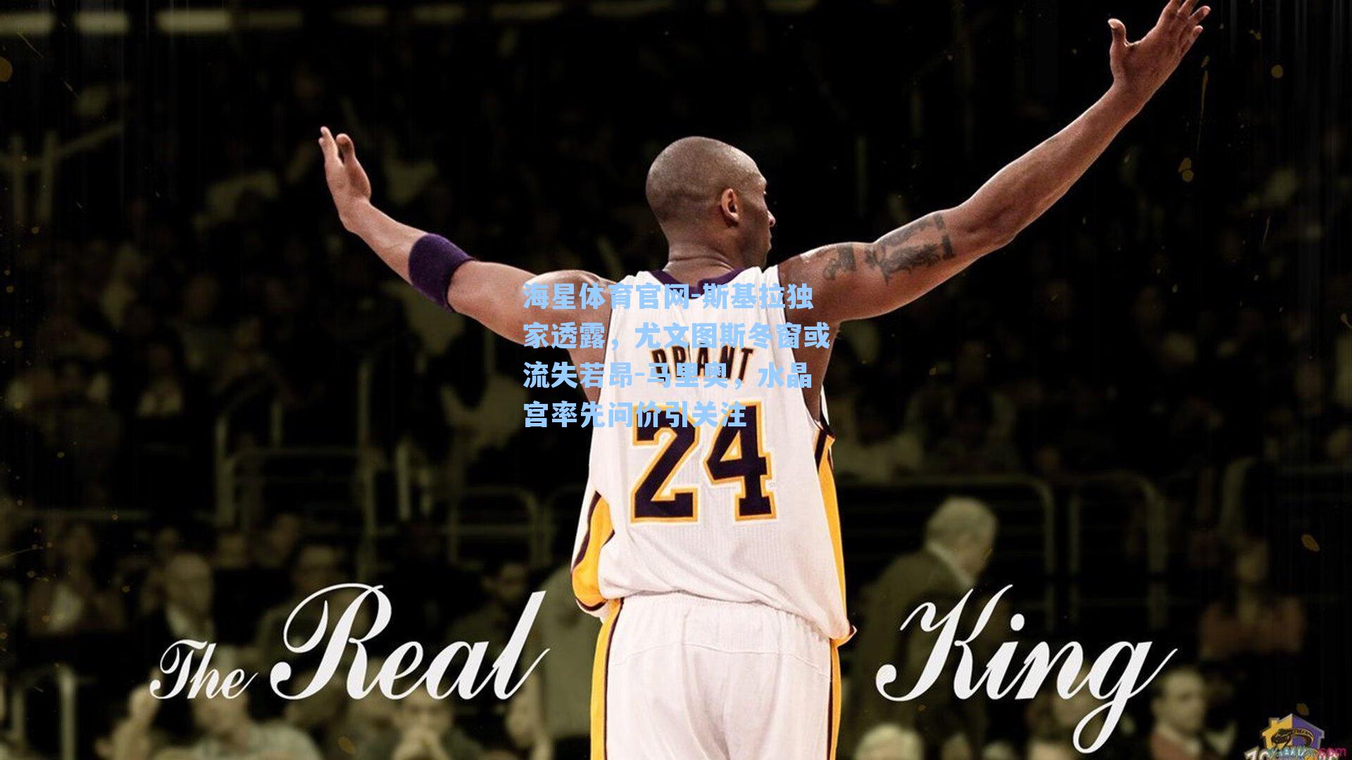 斯基拉独家透露，尤文图斯冬窗或流失若昂-马里奥，水晶宫率先问价引关注