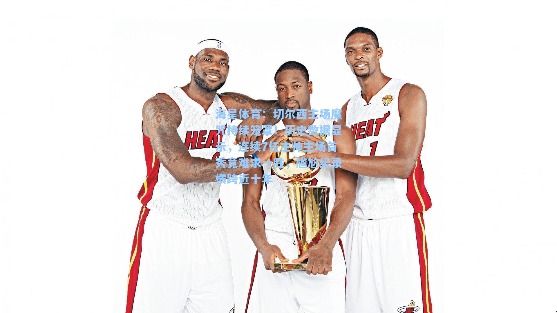 切尔西主场魔咒持续笼罩！历史数据显示，连续7任主帅主场首秀竟难求一胜，尴尬纪录横跨近十年