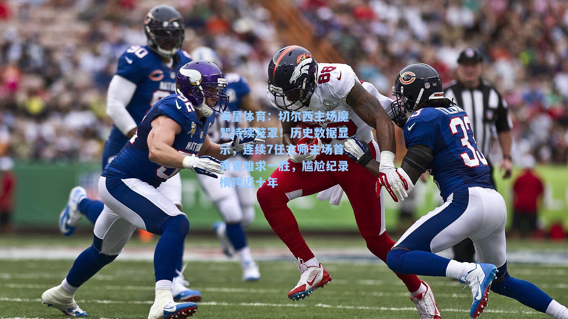 切尔西主场魔咒持续笼罩！历史数据显示，连续7任主帅主场首秀竟难求一胜，尴尬纪录横跨近十年