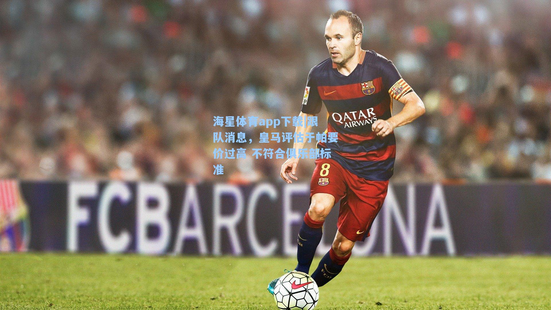 跟队消息，皇马评估于帕要价过高 不符合俱乐部标准