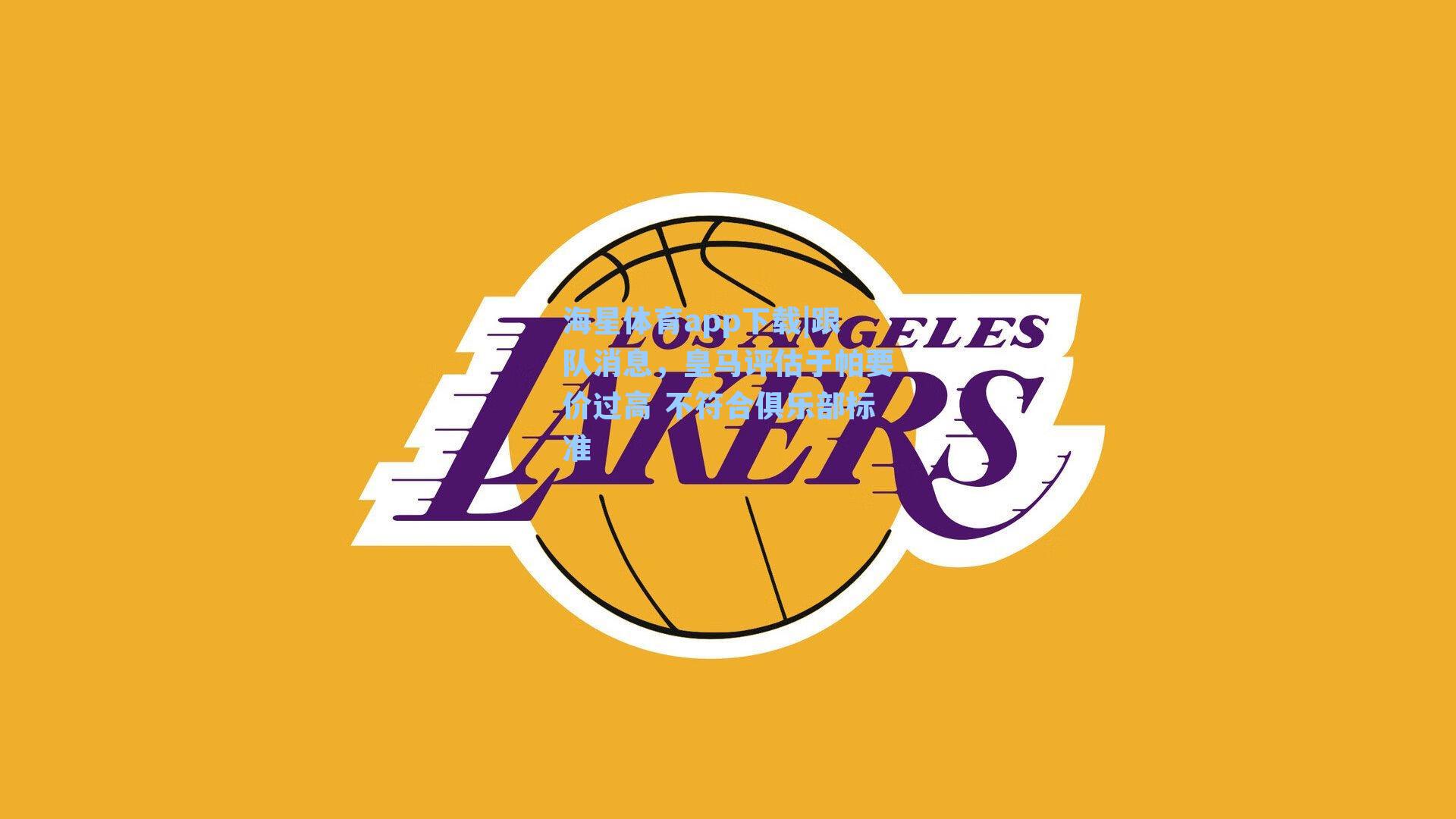 跟队消息，皇马评估于帕要价过高 不符合俱乐部标准