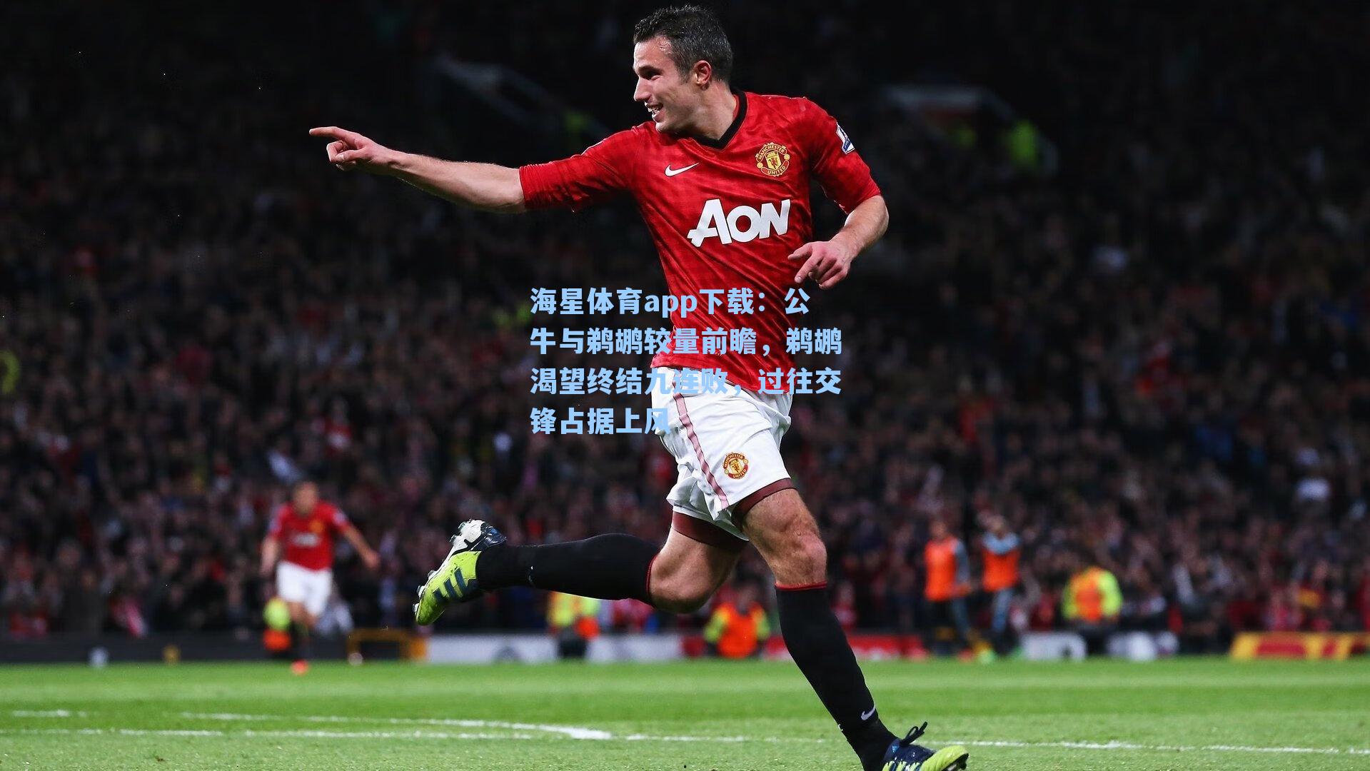 公牛与鹈鹕较量前瞻，鹈鹕渴望终结九连败，过往交锋占据上风