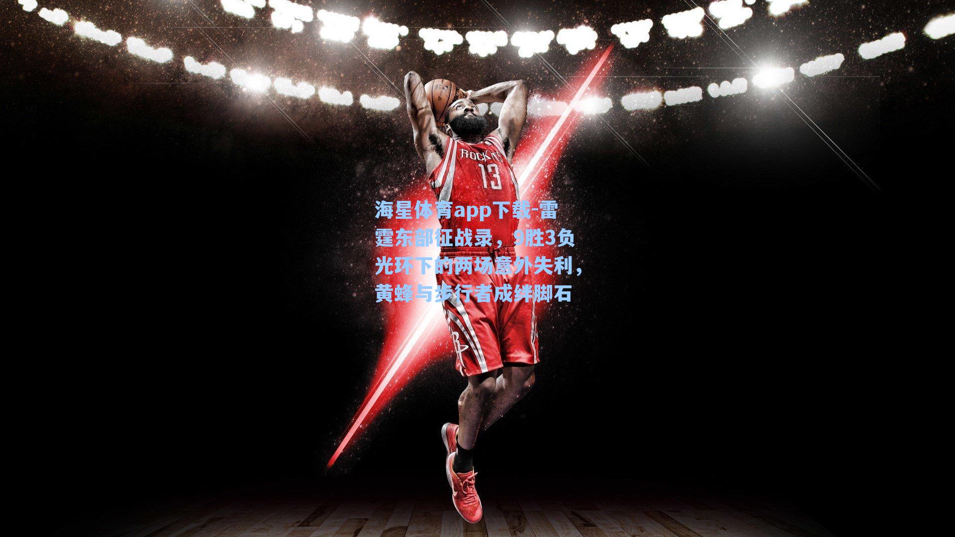 雷霆东部征战录，9胜3负光环下的两场意外失利，黄蜂与步行者成绊脚石