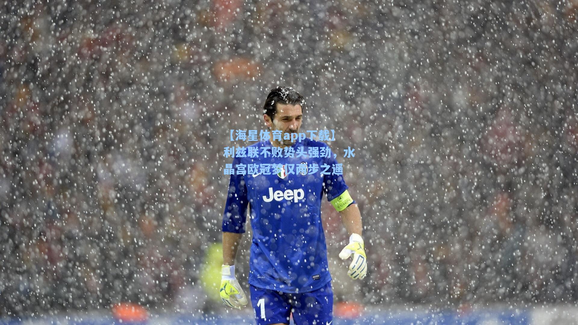 利兹联不败势头强劲,水晶宫欧冠梦仅两步之遥