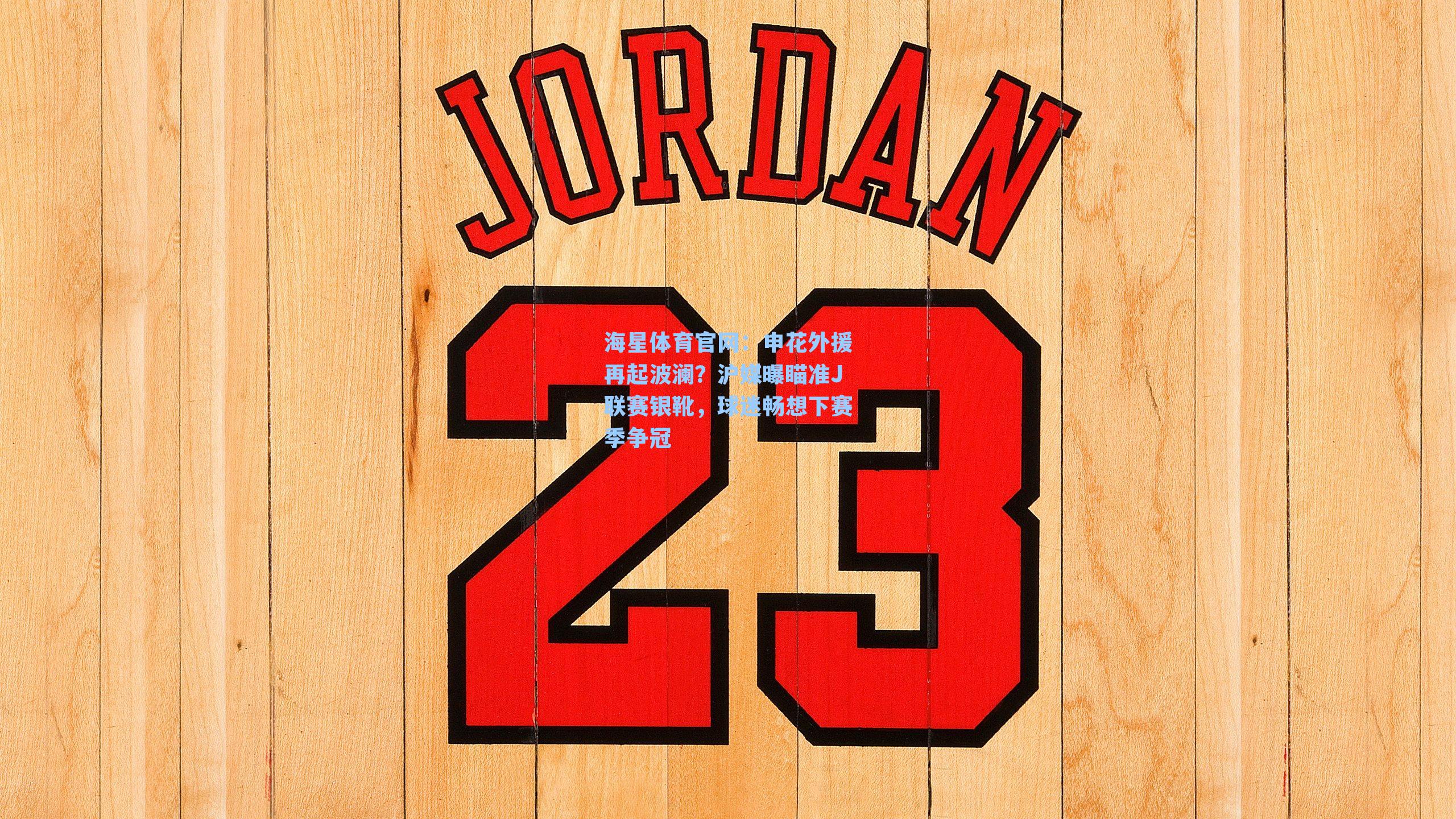 申花外援再起波澜？沪媒曝瞄准J联赛银靴，球迷畅想下赛季争冠