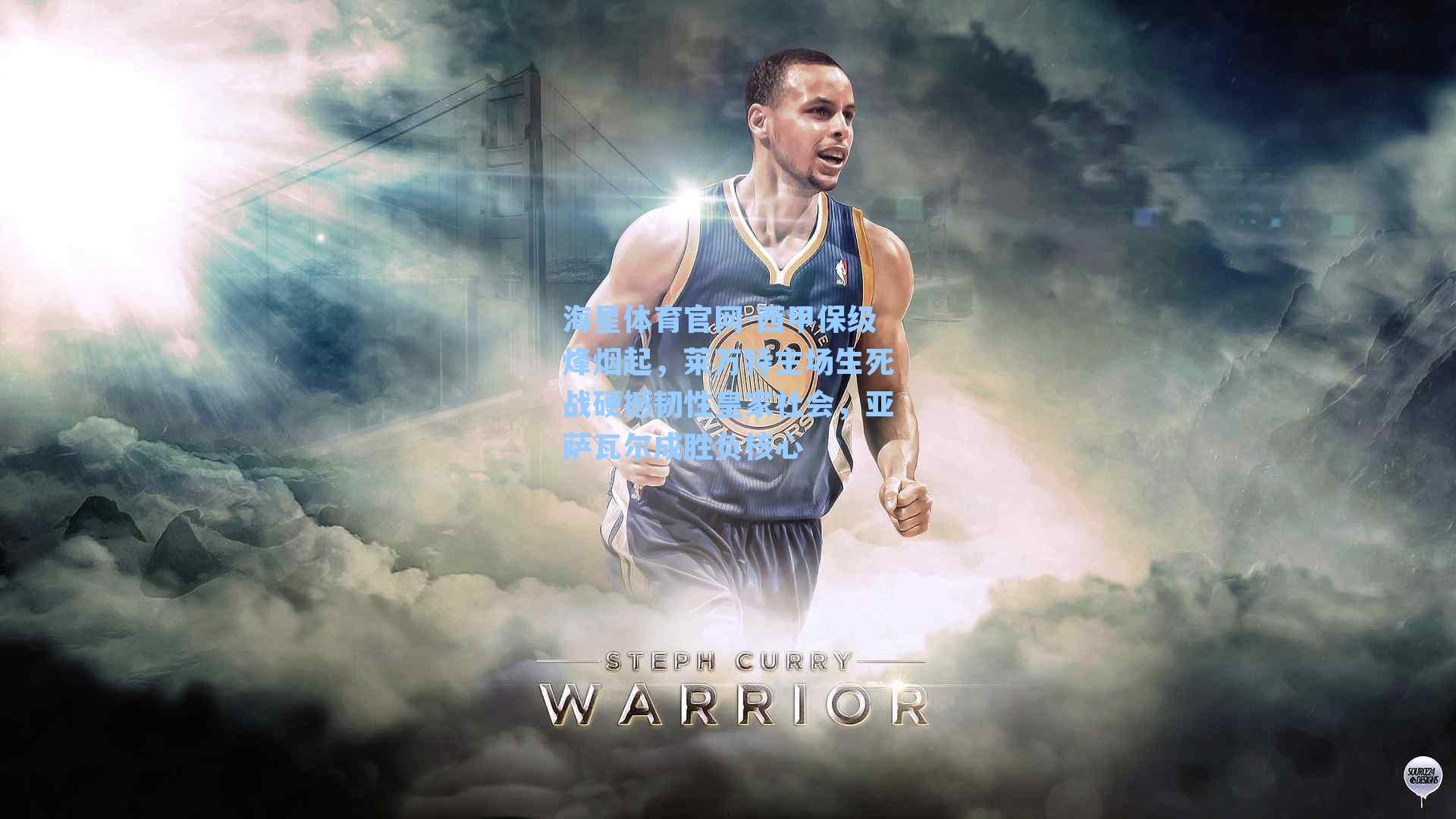 西甲保级烽烟起，莱万特主场生死战硬撼韧性皇家社会，亚萨瓦尔成胜负核心