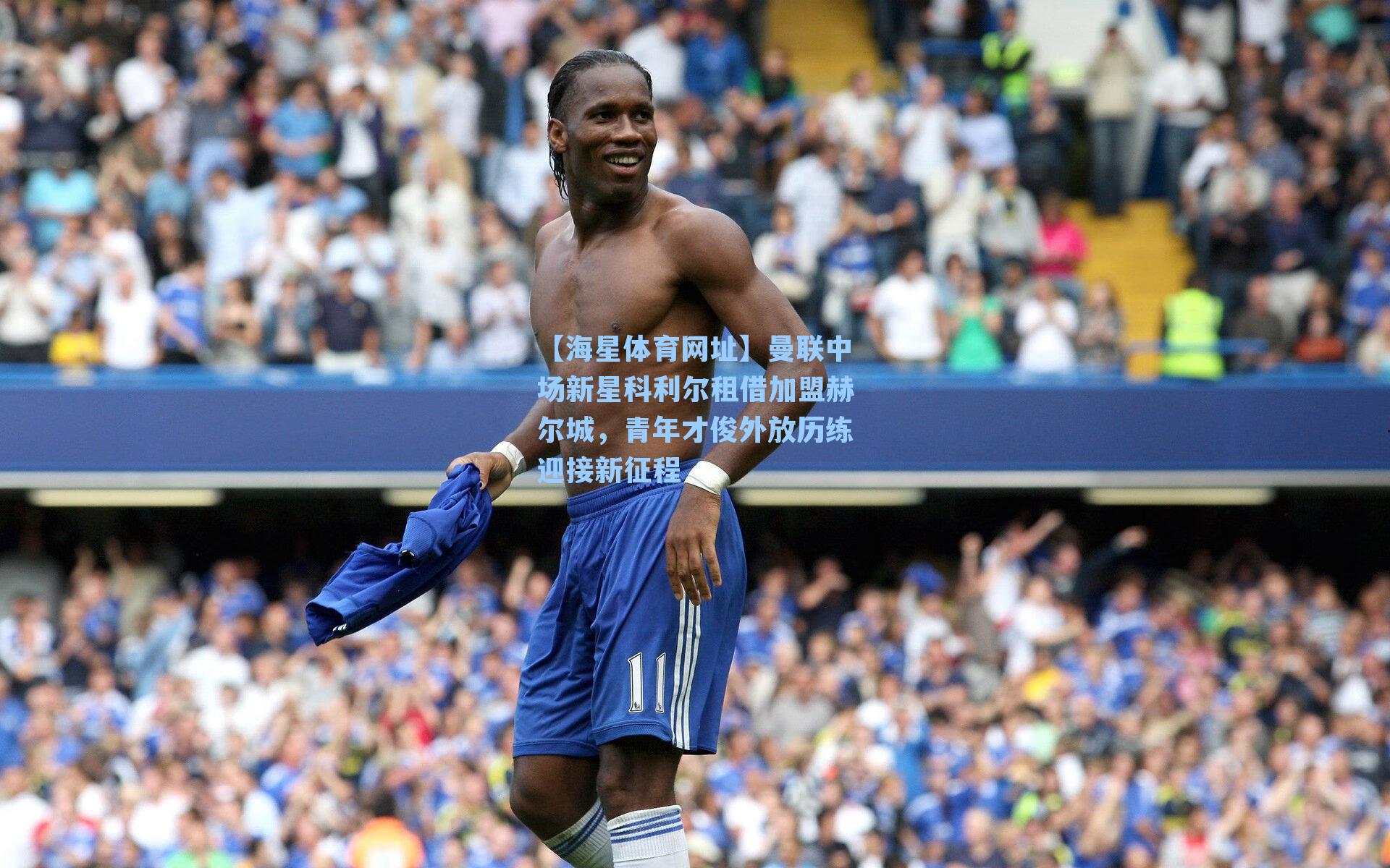 曼联中场新星科利尔租借加盟赫尔城，青年才俊外放历练迎接新征程