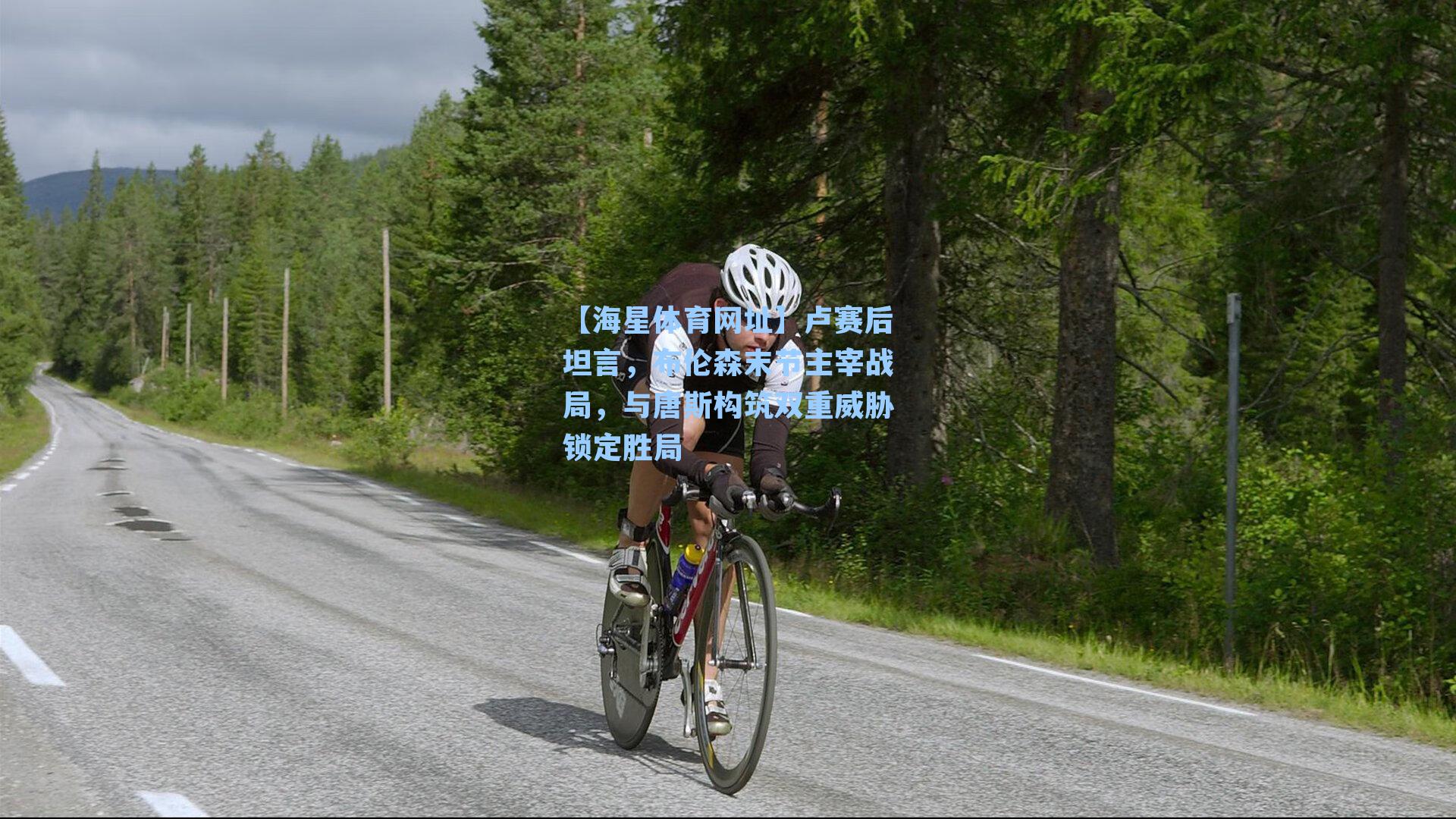 卢赛后坦言,布伦森末节主宰战局,与唐斯构筑双重威胁锁定胜局