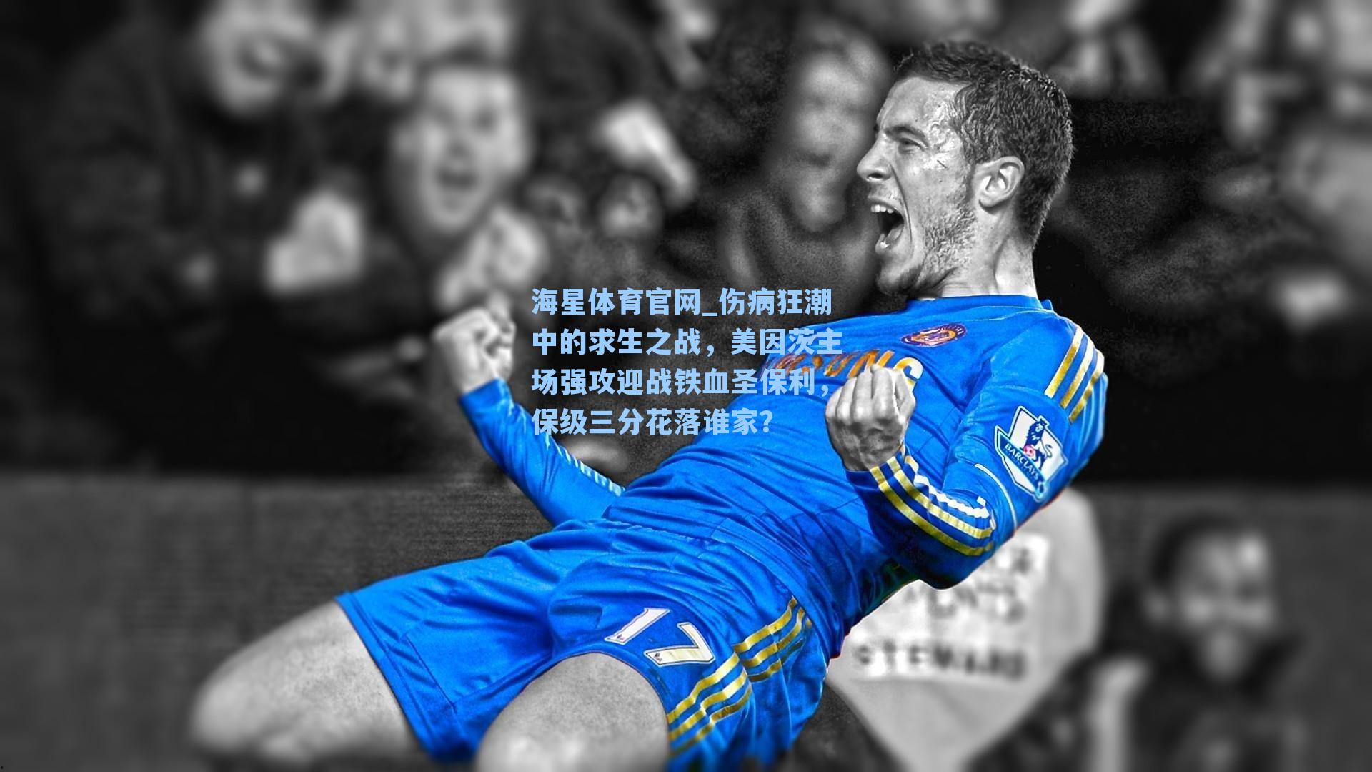 伤病狂潮中的求生之战，美因茨主场强攻迎战铁血圣保利，保级三分花落谁家？