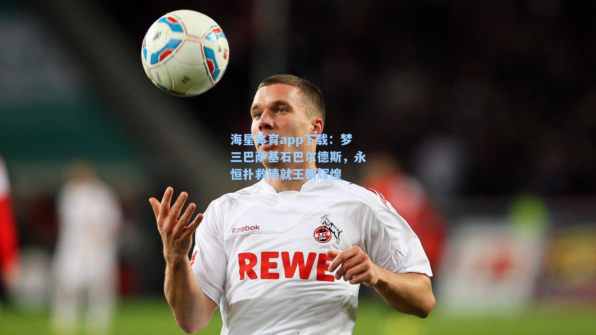 梦三巴萨基石巴尔德斯，永恒扑救铸就王朝辉煌