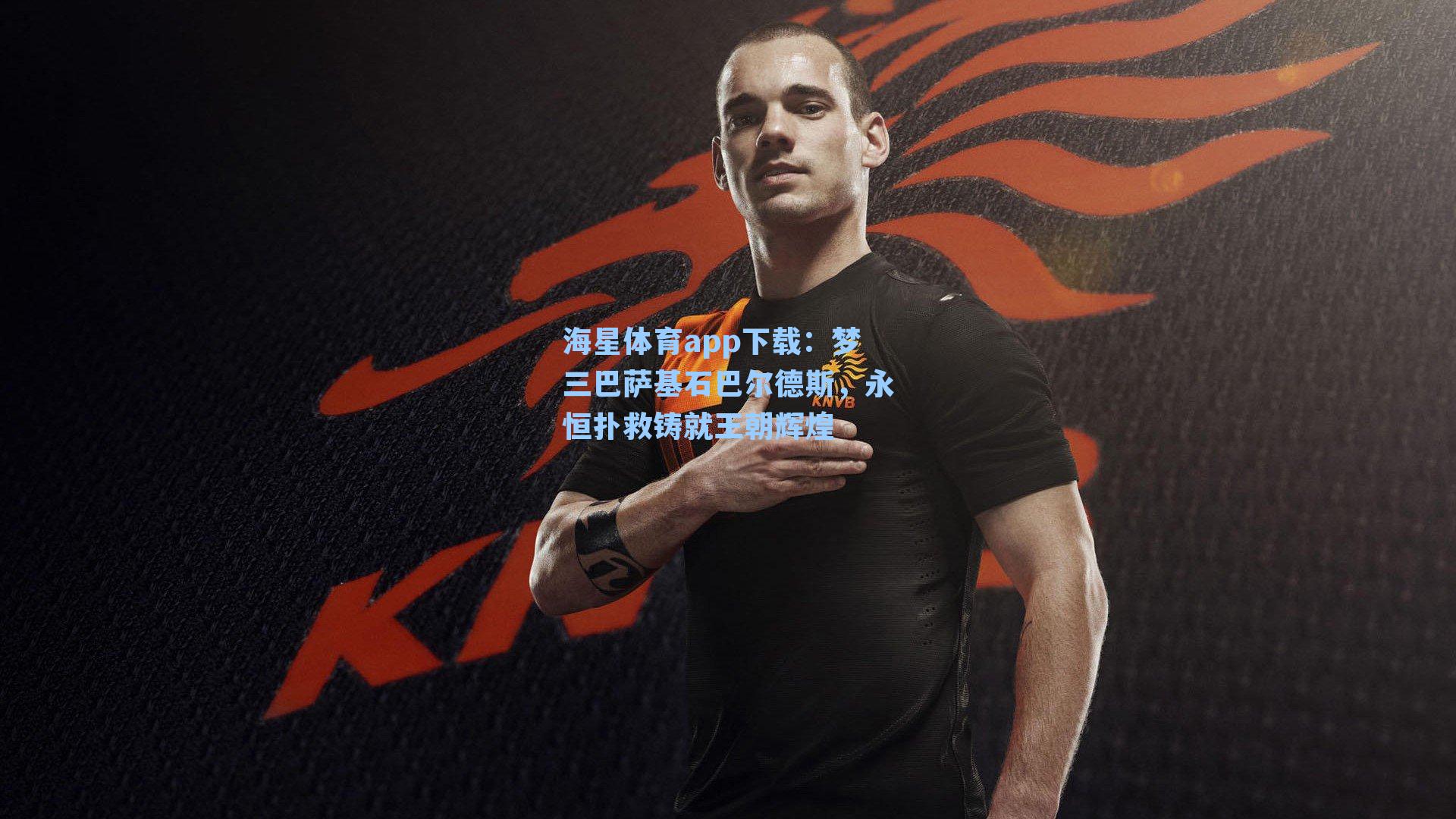 梦三巴萨基石巴尔德斯，永恒扑救铸就王朝辉煌