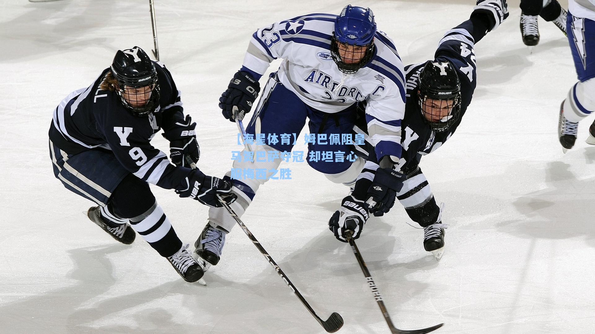 姆巴佩阻皇马贺巴萨夺冠 却坦言心服梅西之胜