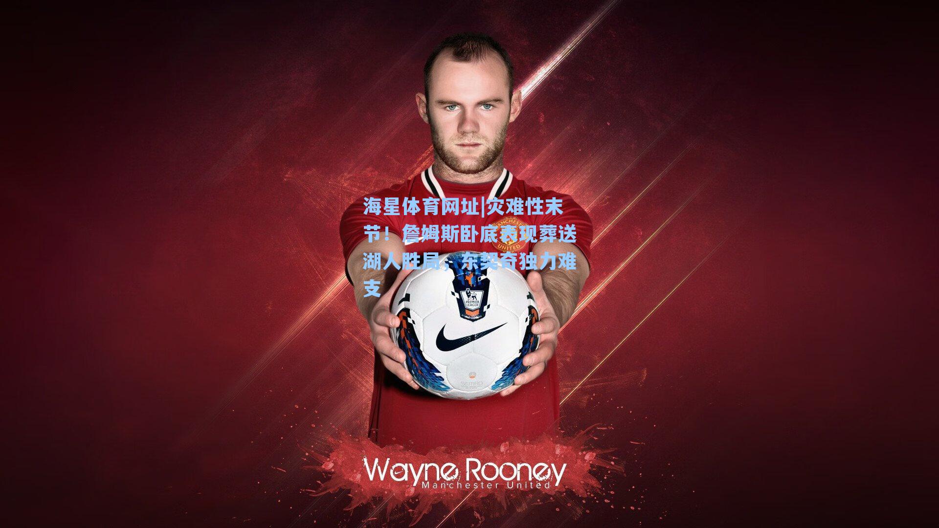 灾难性末节！詹姆斯卧底表现葬送湖人胜局，东契奇独力难支