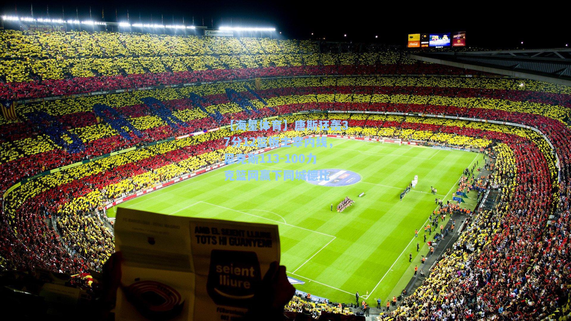 唐斯狂轰37分12篮板主宰内线，尼克斯113-100力克篮网赢下同城德比