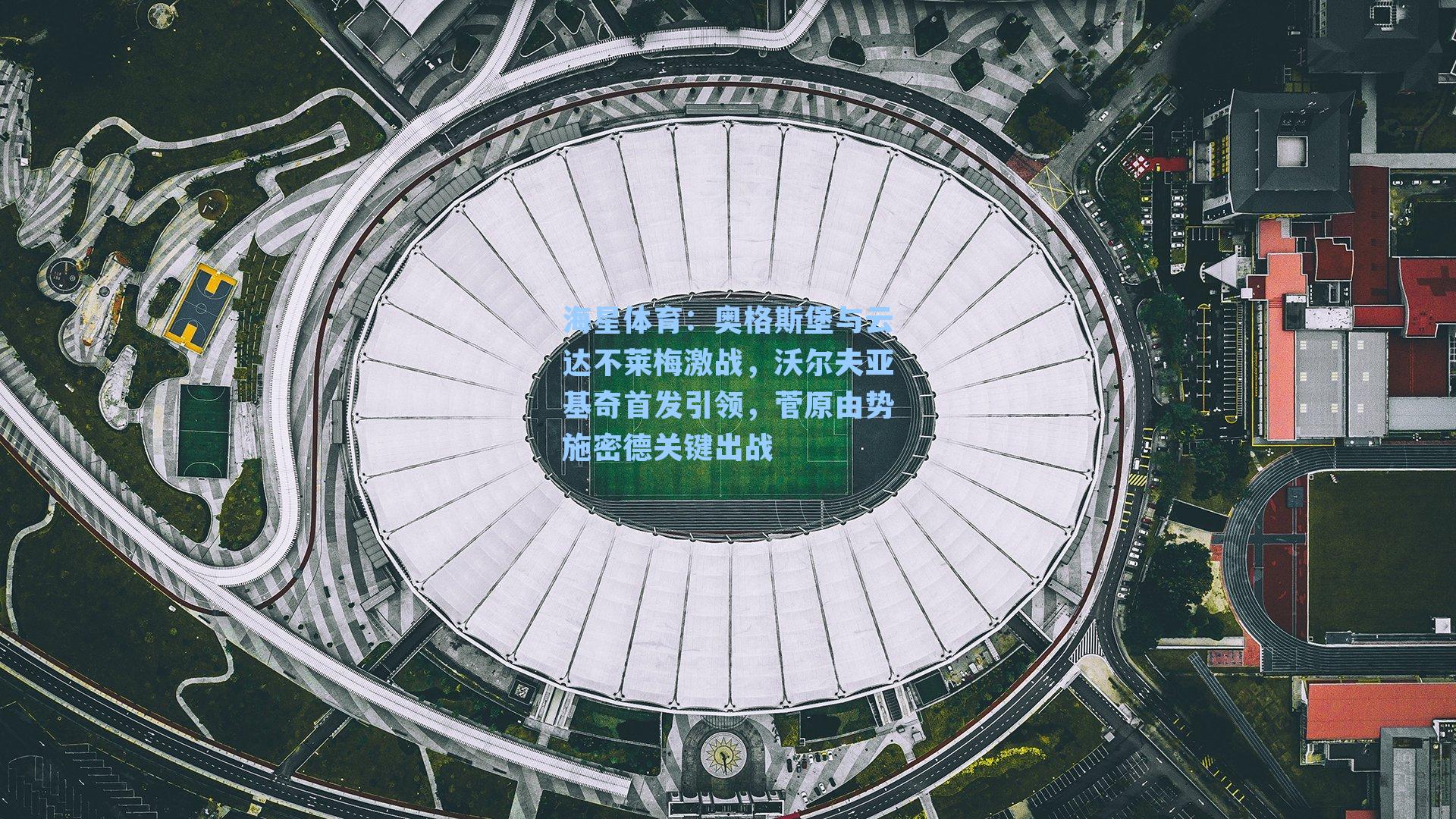 奥格斯堡与云达不莱梅激战，沃尔夫亚基奇首发引领，菅原由势施密德关键出战