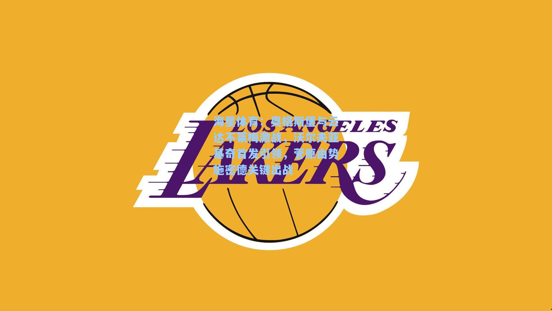 奥格斯堡与云达不莱梅激战，沃尔夫亚基奇首发引领，菅原由势施密德关键出战