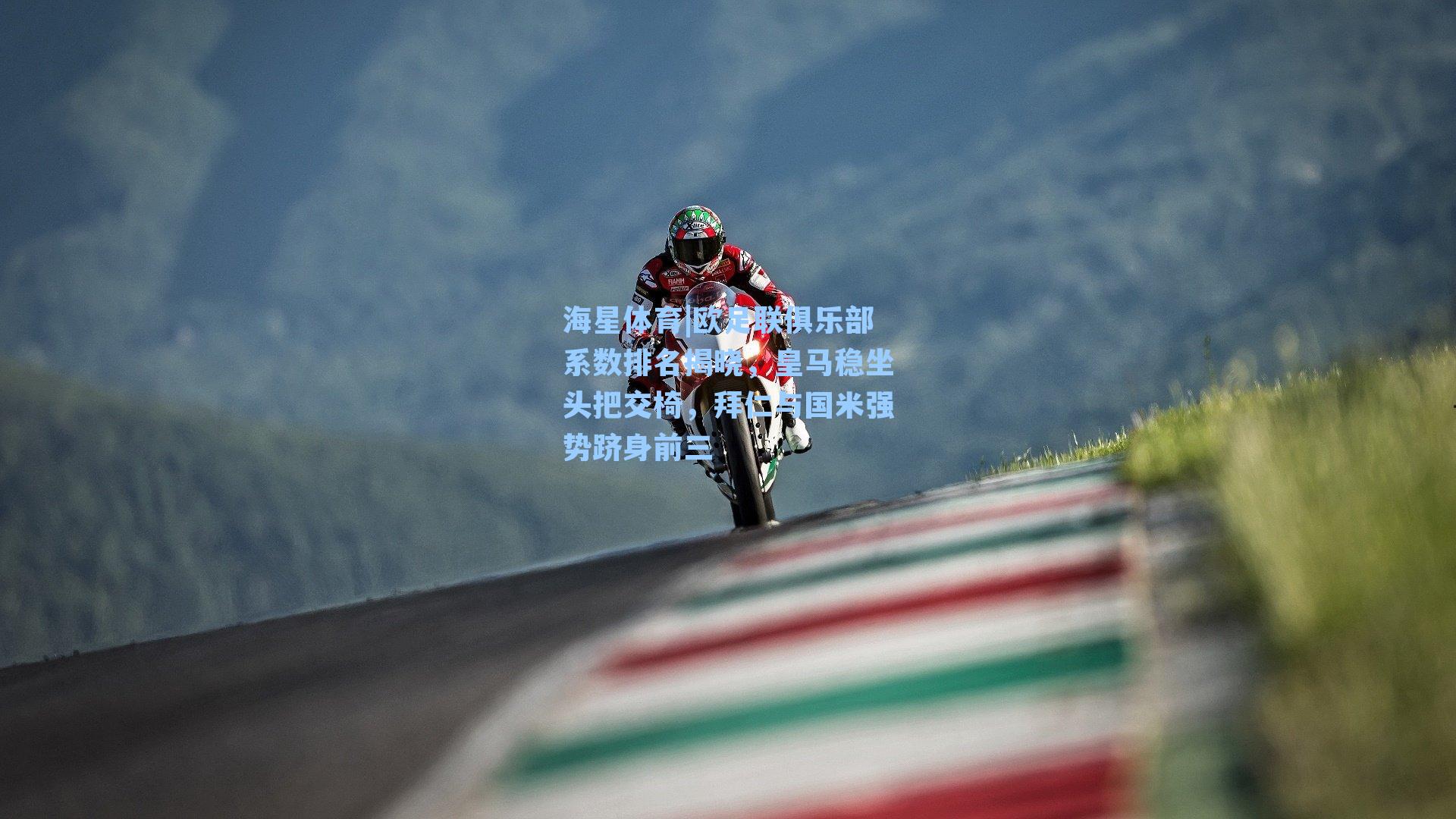 欧足联俱乐部系数排名揭晓，皇马稳坐头把交椅，拜仁与国米强势跻身前三