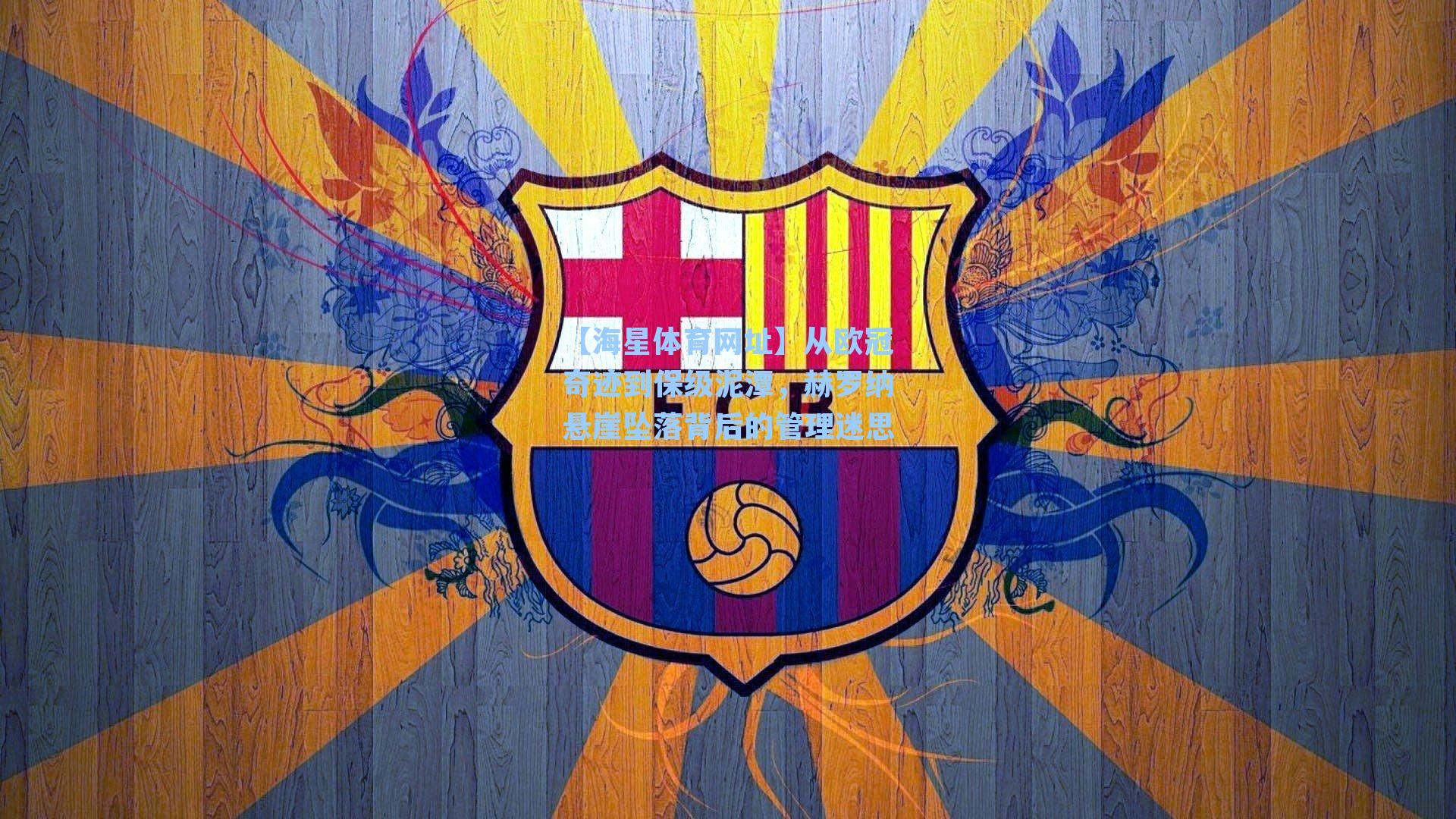 从欧冠奇迹到保级泥潭，赫罗纳悬崖坠落背后的管理迷思