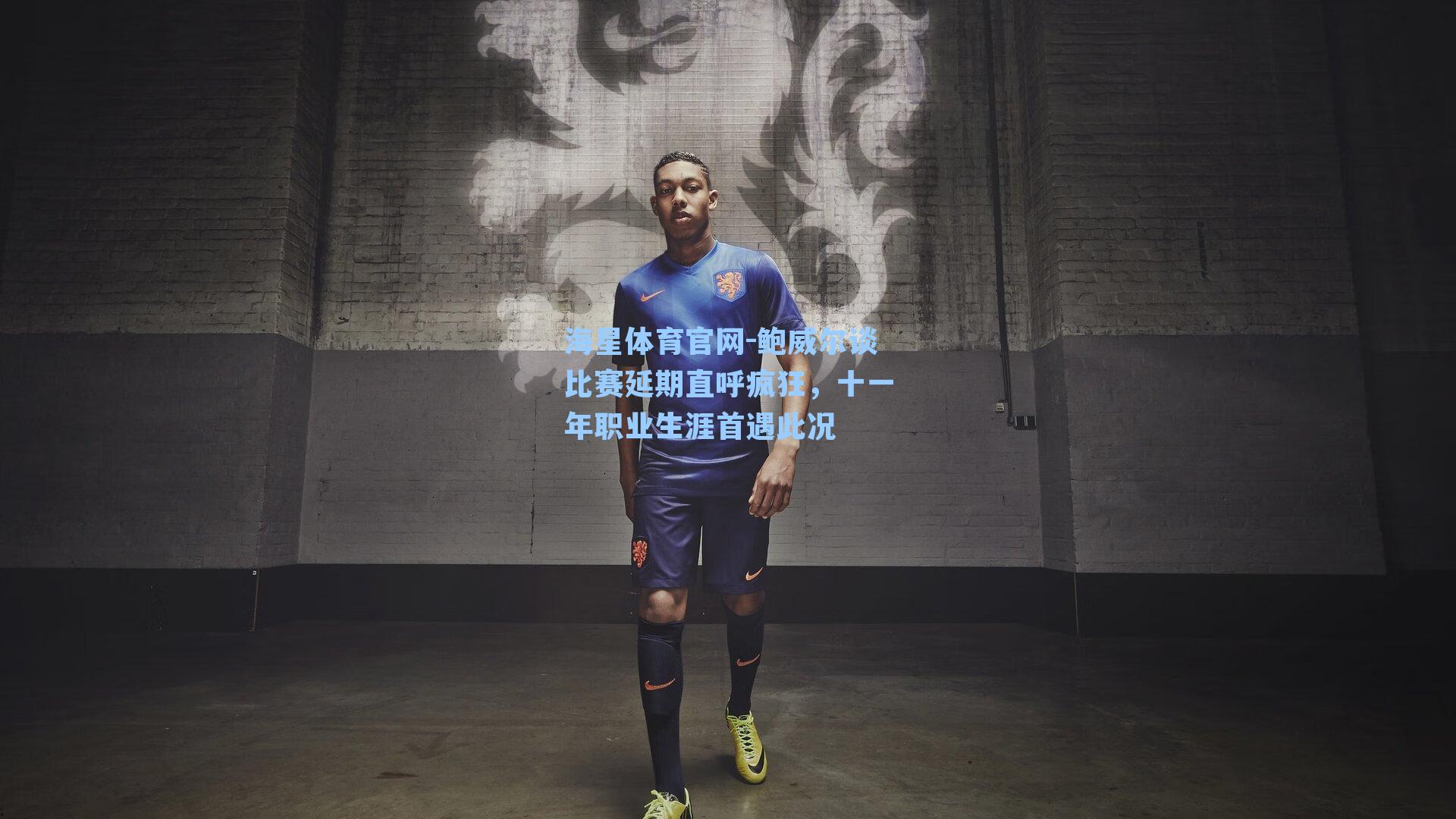 鲍威尔谈比赛延期直呼疯狂，十一年职业生涯首遇此况