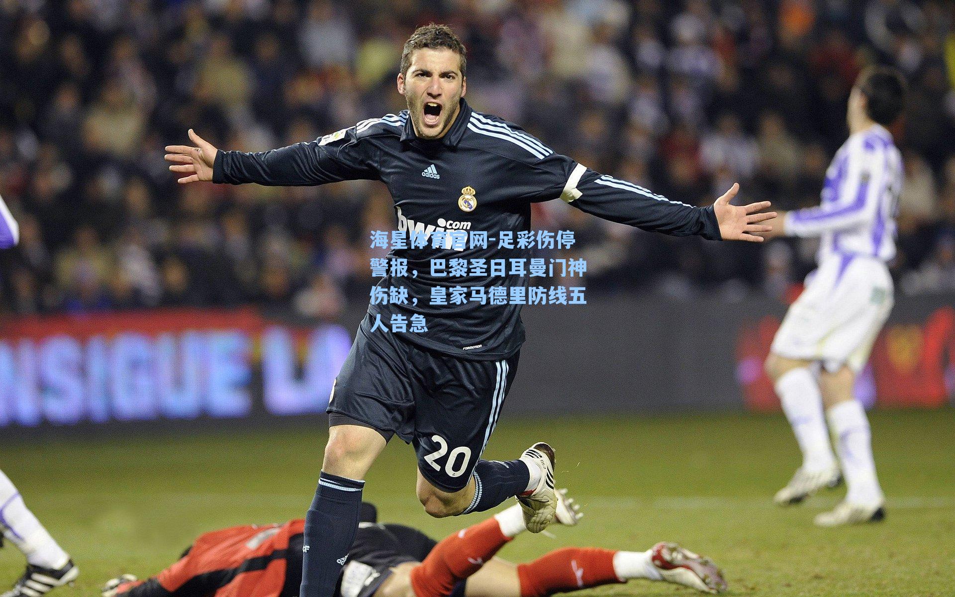 海星体育官网-足彩伤停警报，巴黎圣日耳曼门神伤缺，皇家马德里防线五人告急