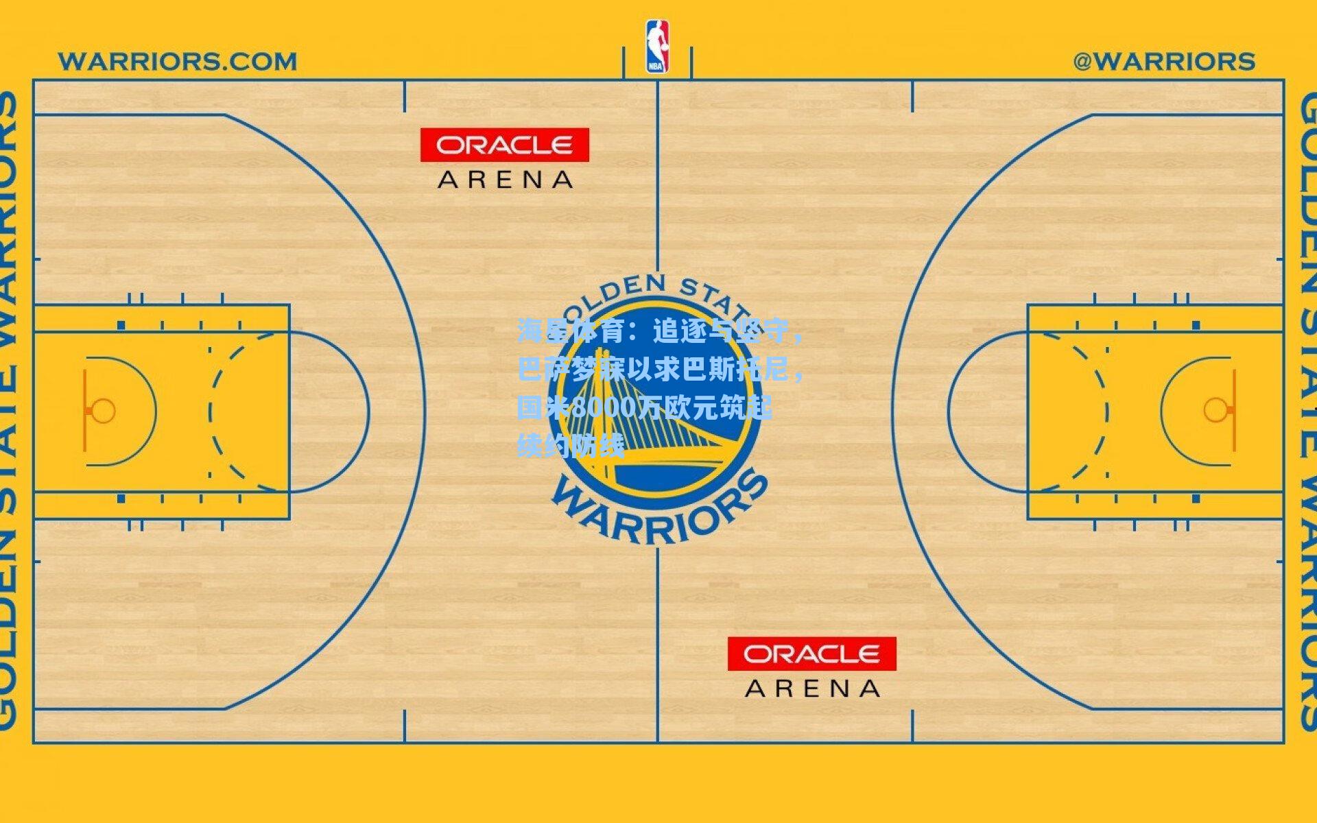 追逐与坚守，巴萨梦寐以求巴斯托尼，国米8000万欧元筑起续约防线