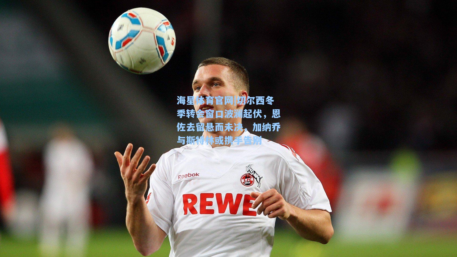 切尔西冬季转会窗口波澜起伏,恩佐去留悬而未决,加纳乔与斯特林或携手告别