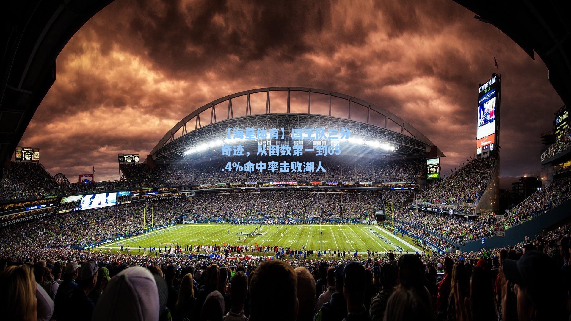 国王队三分奇迹，从倒数第一到65.4%命中率击败湖人