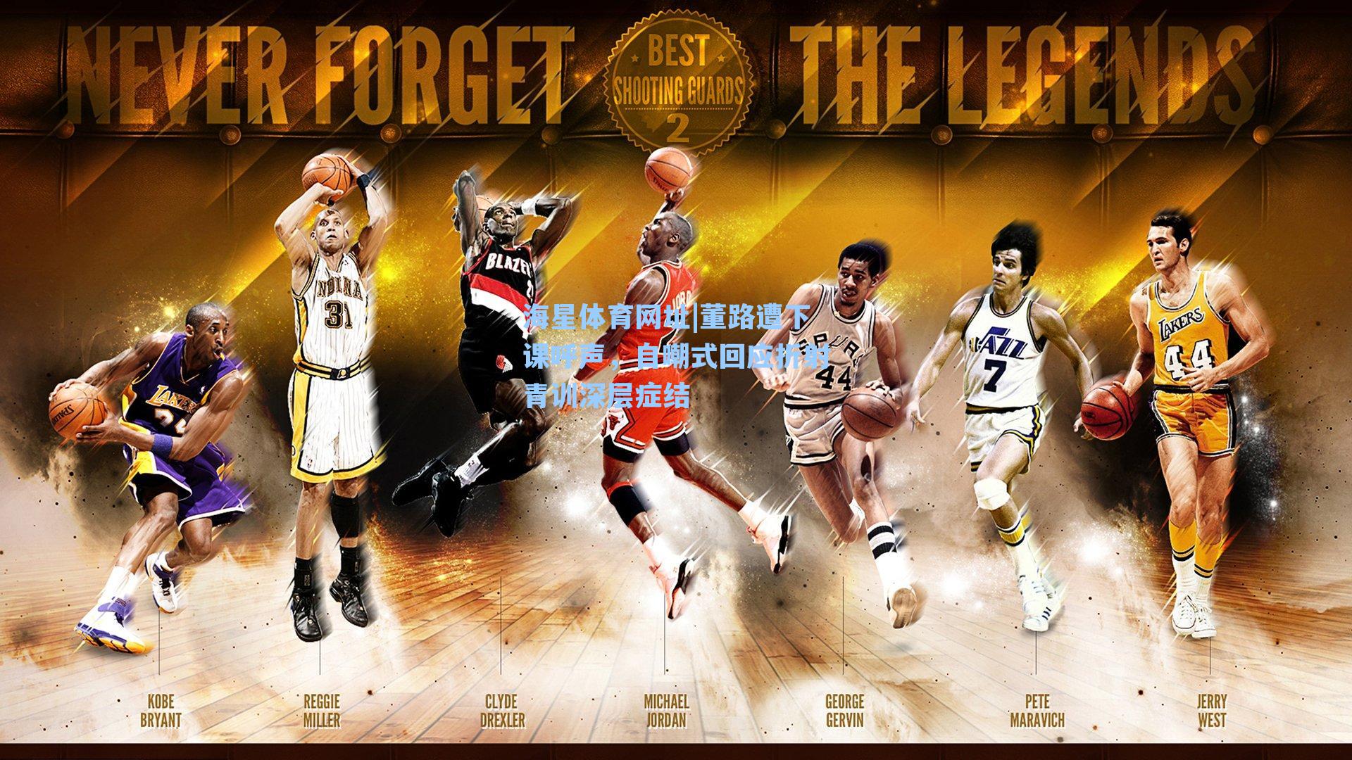 董路遭下课呼声，自嘲式回应折射青训深层症结