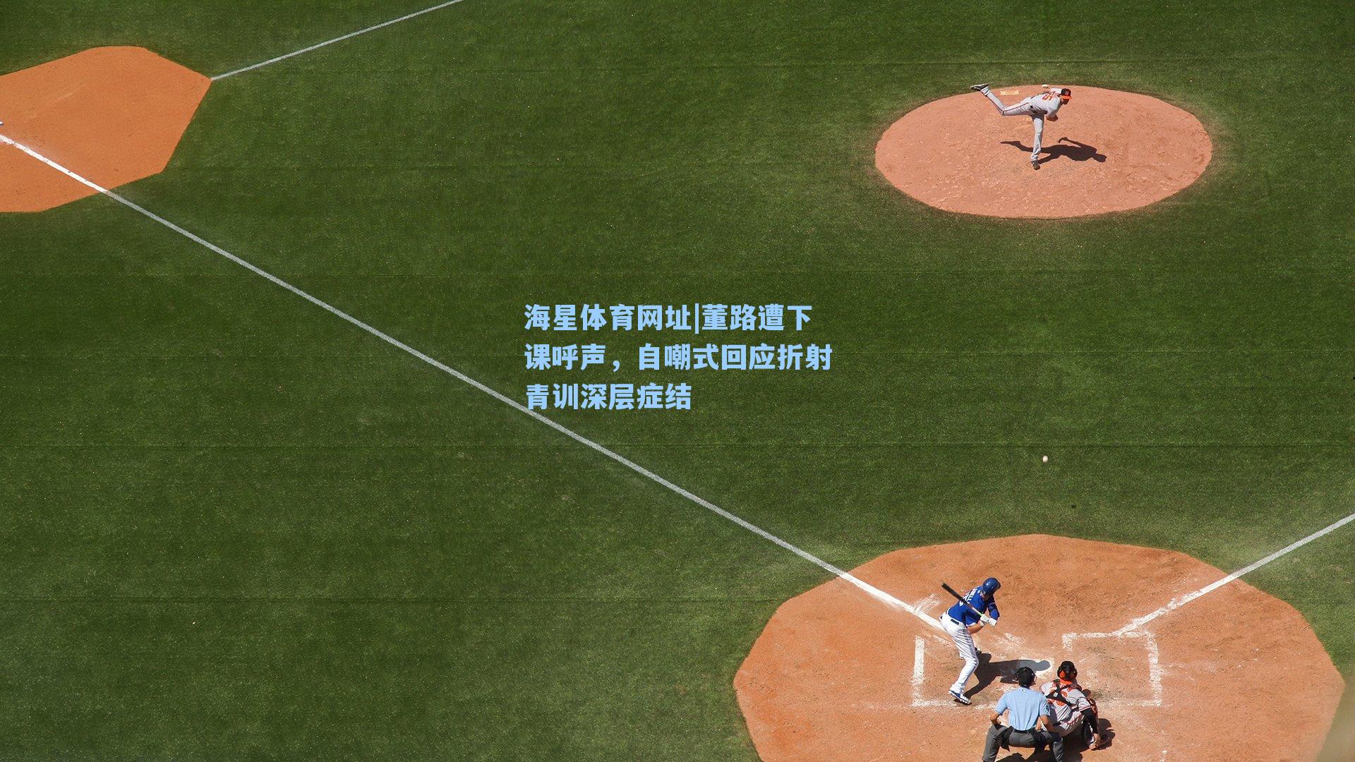 董路遭下课呼声，自嘲式回应折射青训深层症结