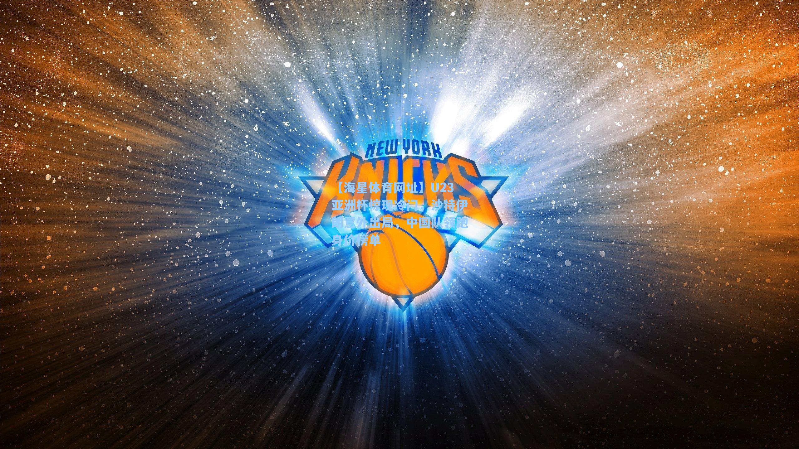 【海星体育网址】U23亚洲杯惊现冷门，沙特伊朗意外出局，中国队领跑身价榜单