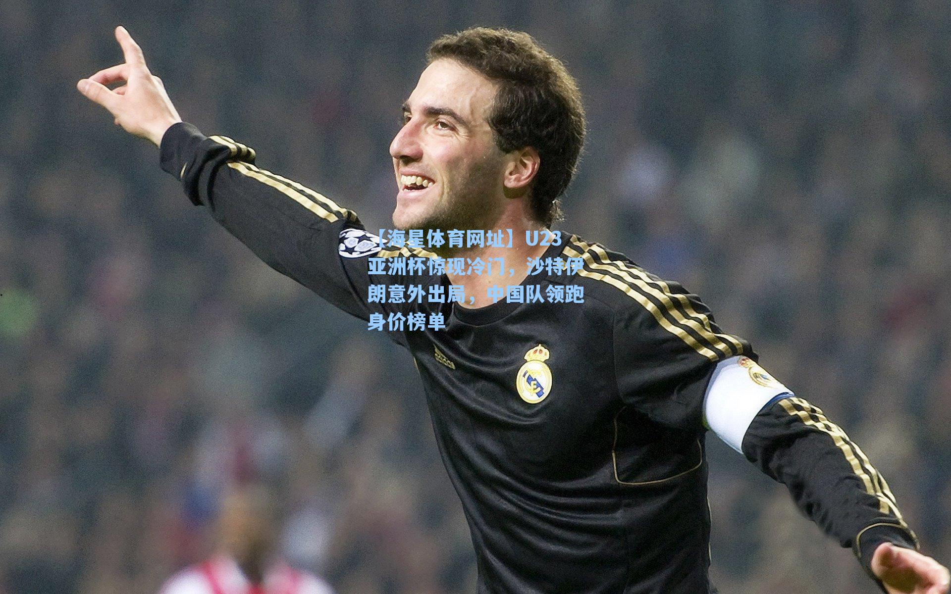 U23亚洲杯惊现冷门，沙特伊朗意外出局，中国队领跑身价榜单