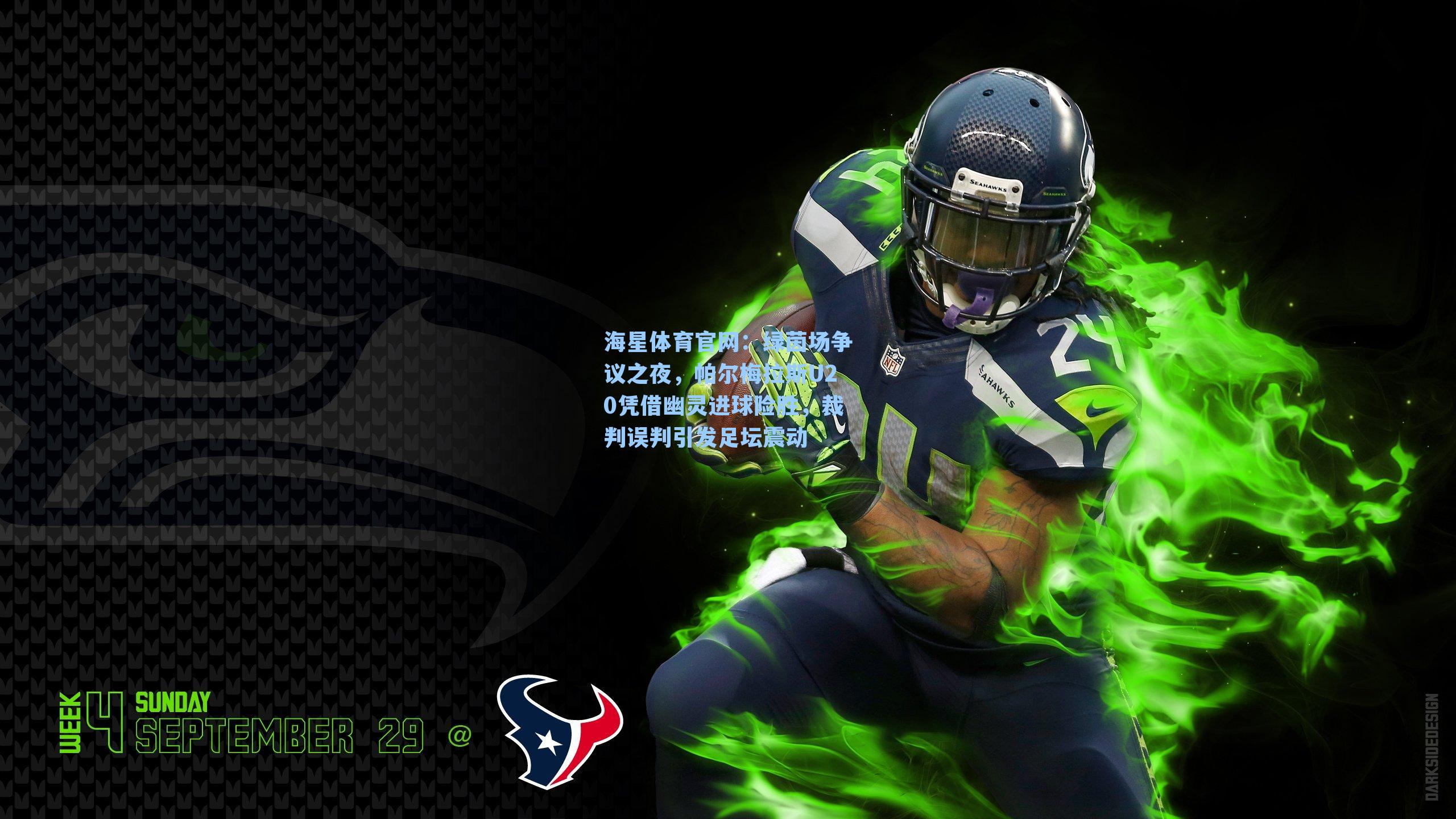 绿茵场争议之夜，帕尔梅拉斯U20凭借幽灵进球险胜，裁判误判引发足坛震动