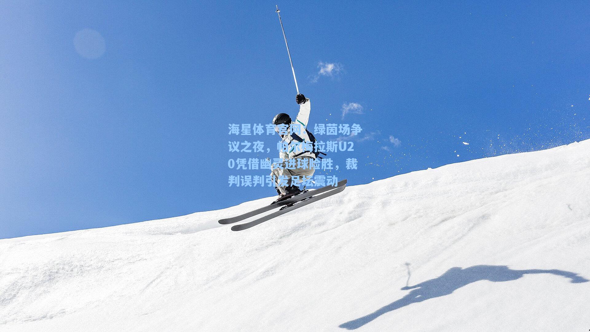 绿茵场争议之夜，帕尔梅拉斯U20凭借幽灵进球险胜，裁判误判引发足坛震动