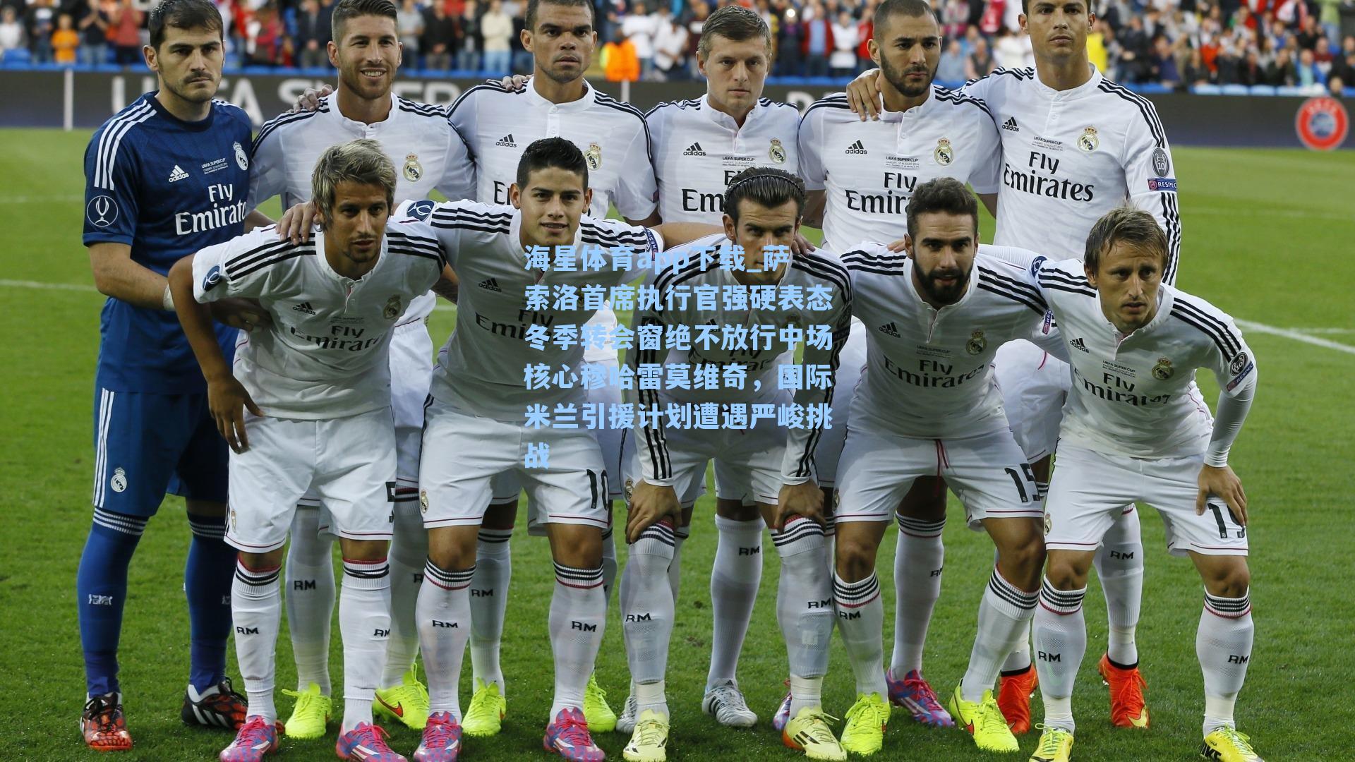 萨索洛首席执行官强硬表态冬季转会窗绝不放行中场核心穆哈雷莫维奇，国际米兰引援计划遭遇严峻挑战