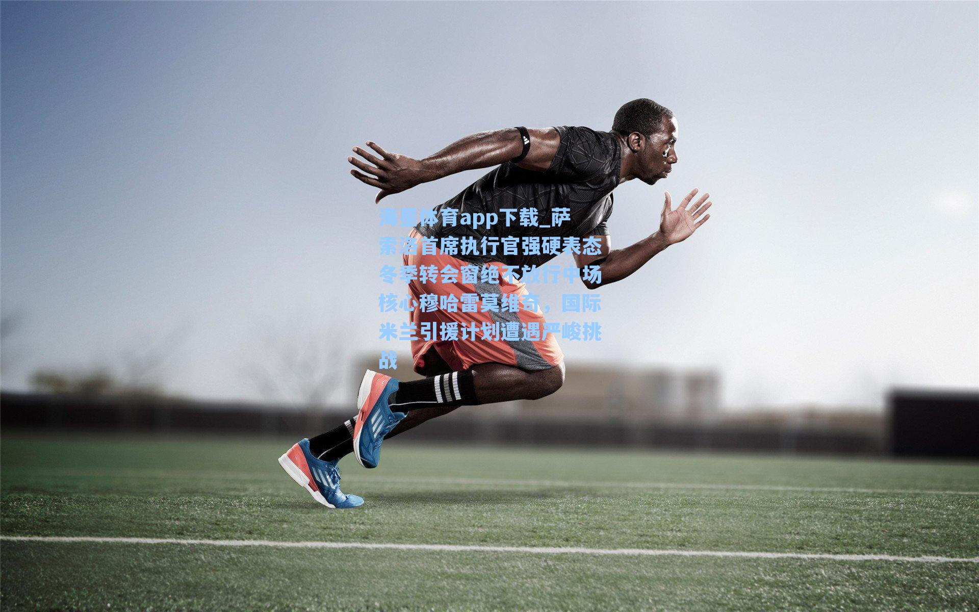 萨索洛首席执行官强硬表态冬季转会窗绝不放行中场核心穆哈雷莫维奇，国际米兰引援计划遭遇严峻挑战