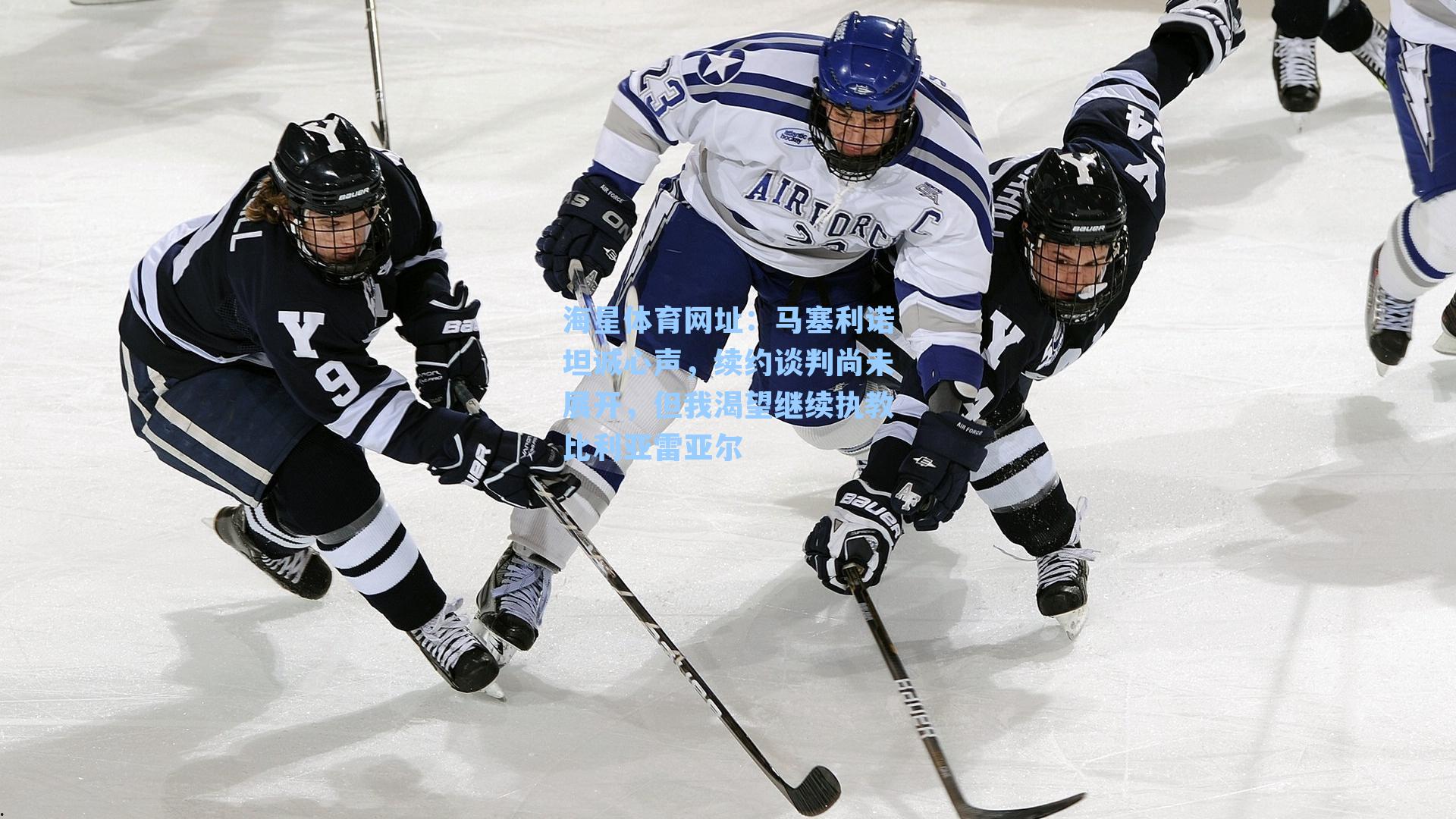 马塞利诺坦诚心声，续约谈判尚未展开，但我渴望继续执教比利亚雷亚尔