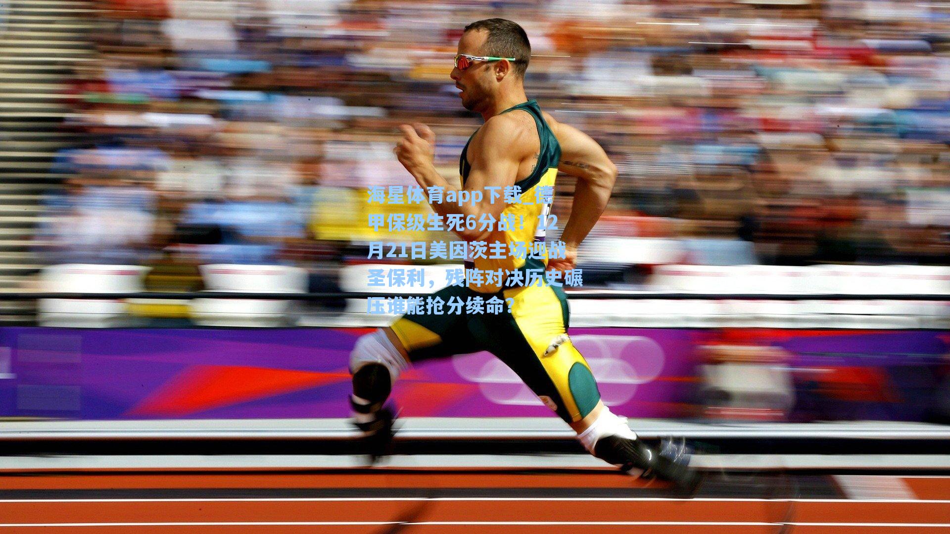 德甲保级生死6分战！12月21日美因茨主场迎战圣保利，残阵对决历史碾压谁能抢分续命？