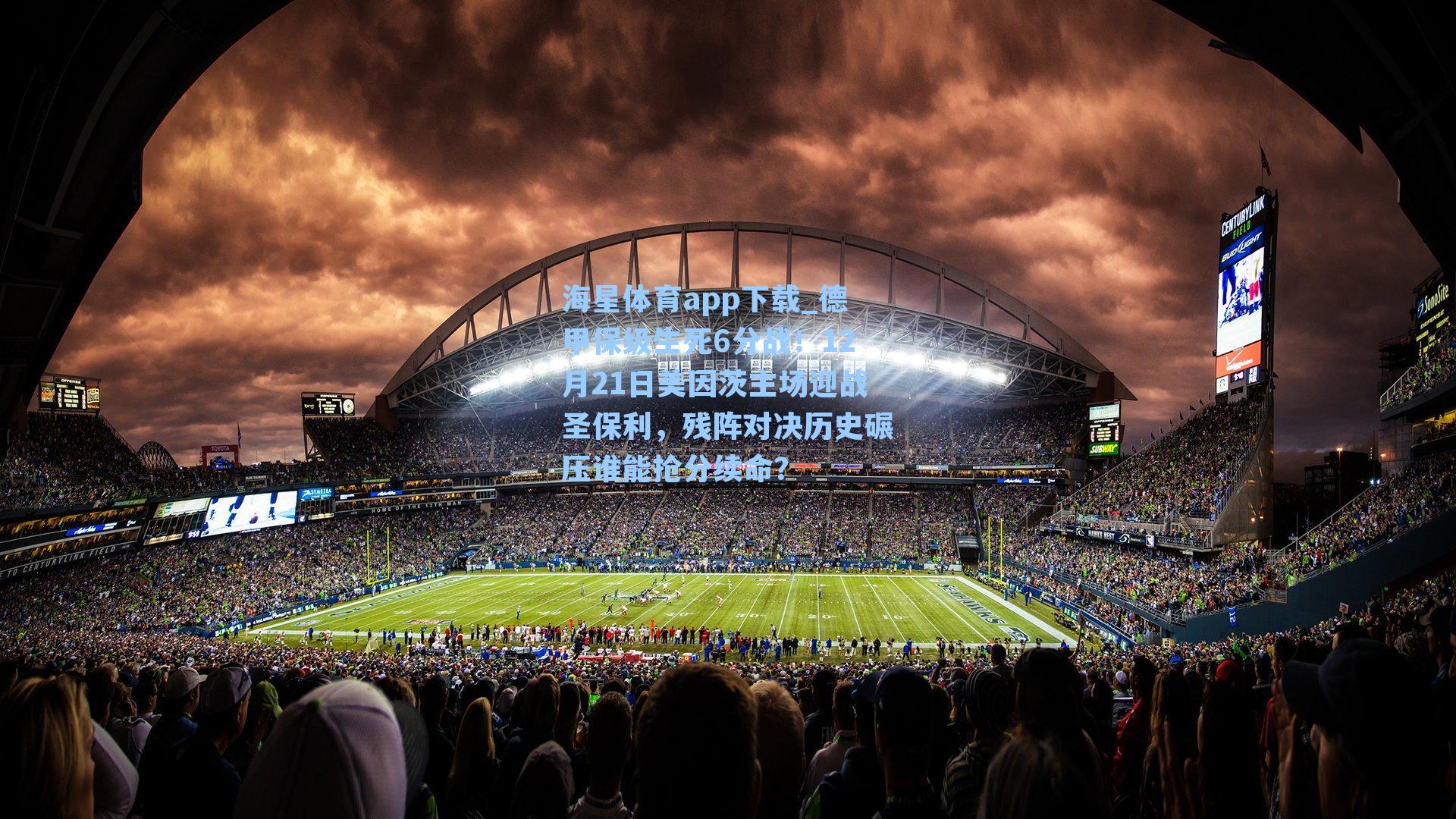 德甲保级生死6分战！12月21日美因茨主场迎战圣保利，残阵对决历史碾压谁能抢分续命？