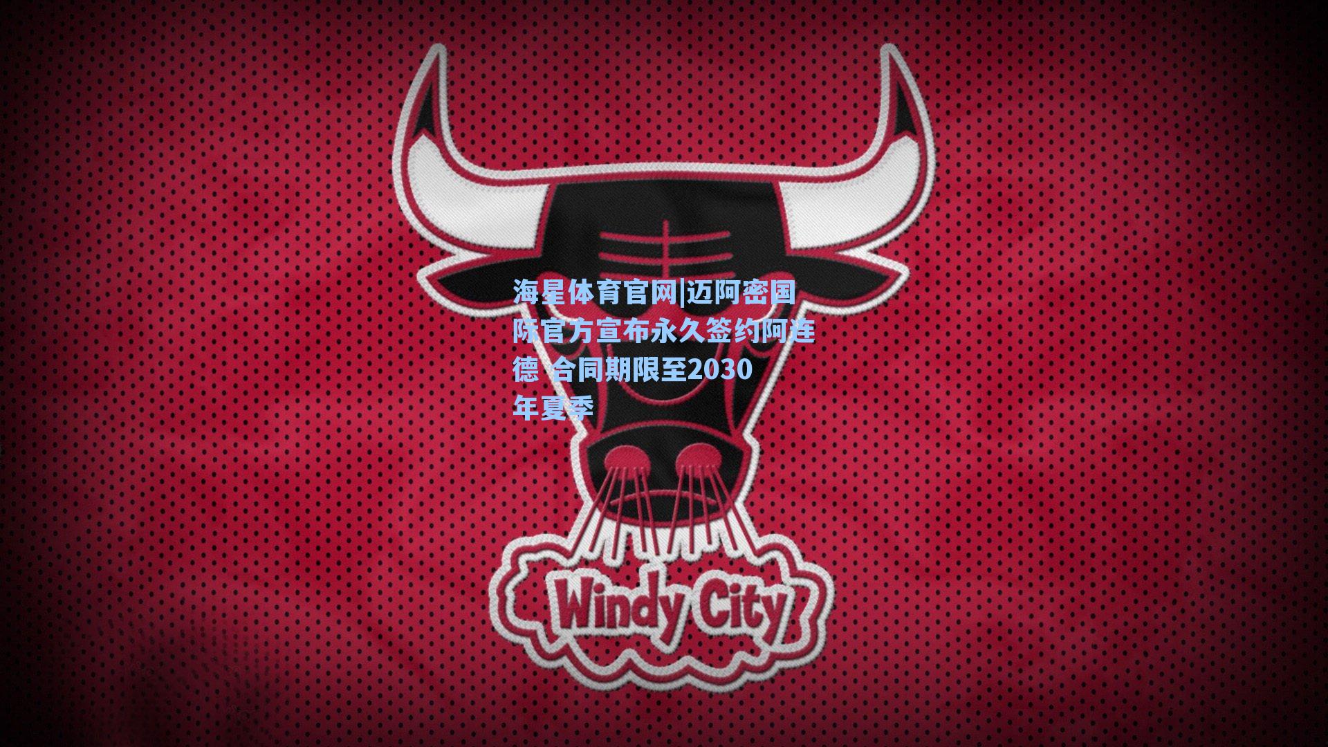 迈阿密国际官方宣布永久签约阿连德 合同期限至2030年夏季