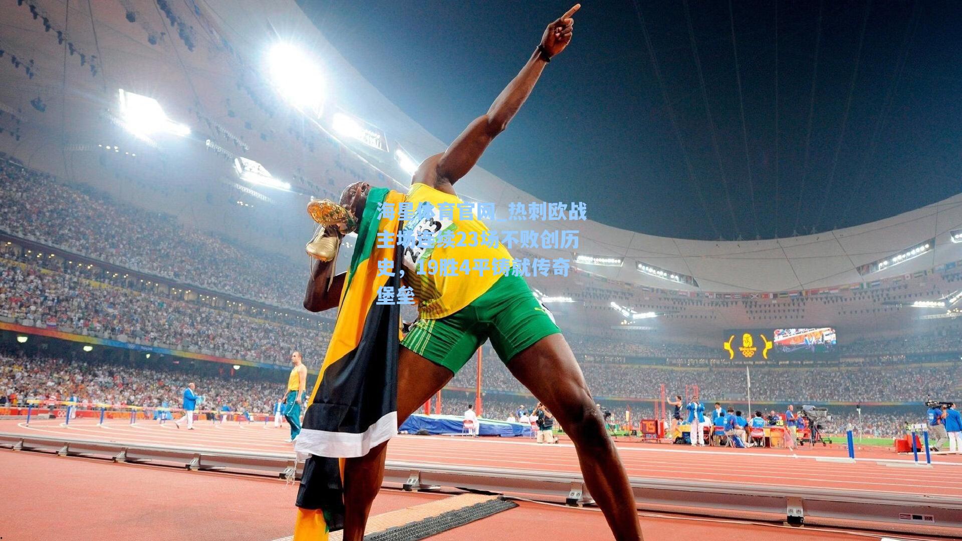 热刺欧战主场连续23场不败创历史，19胜4平铸就传奇堡垒