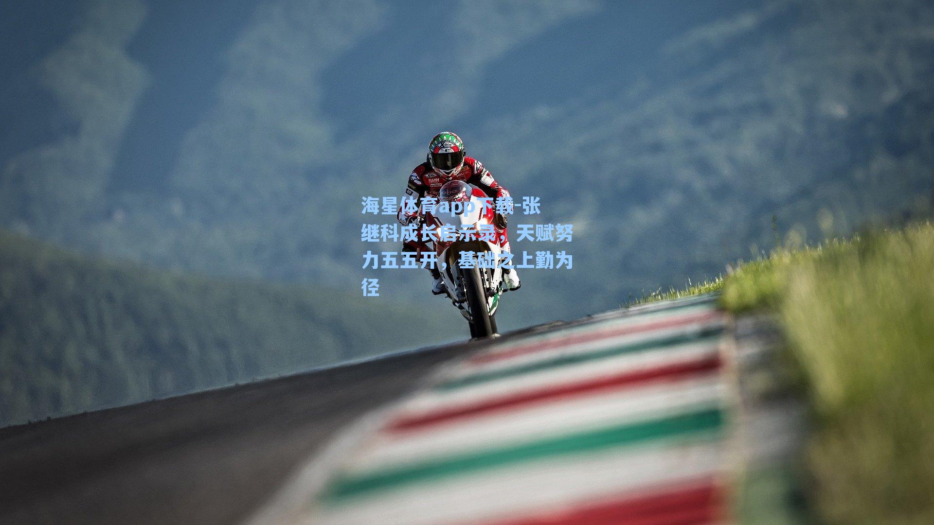 张继科成长启示录，天赋努力五五开，基础之上勤为径