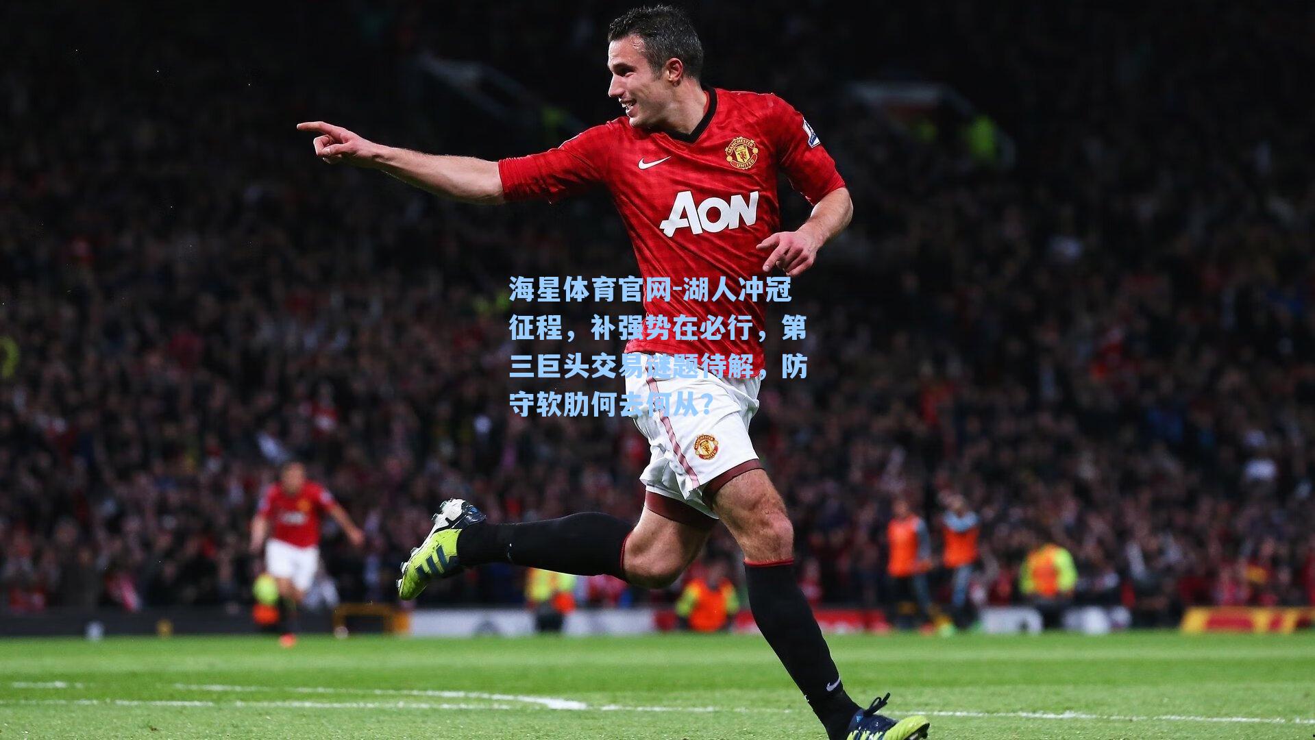 湖人冲冠征程，补强势在必行，第三巨头交易谜题待解，防守软肋何去何从？