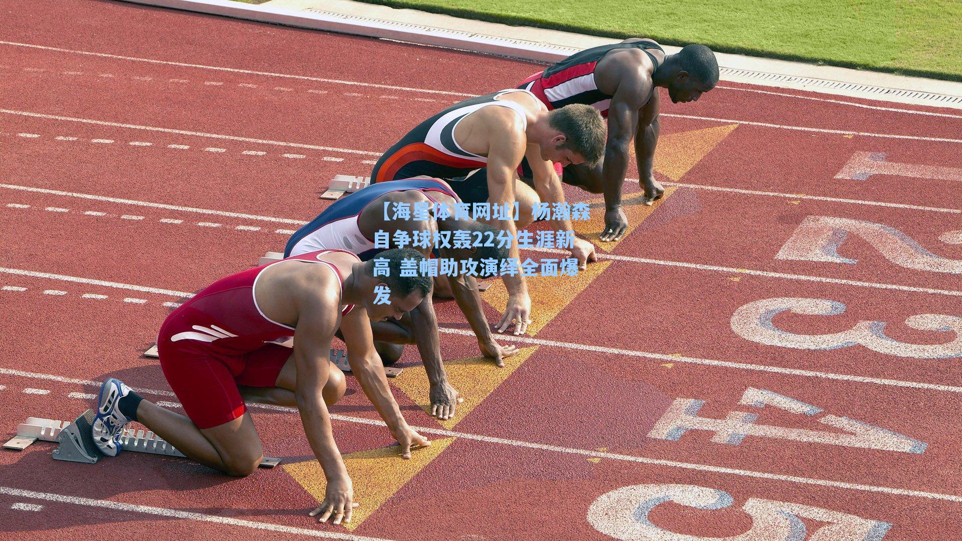 【海星体育网址】杨瀚森自争球权轰22分生涯新高 盖帽助攻演绎全面爆发